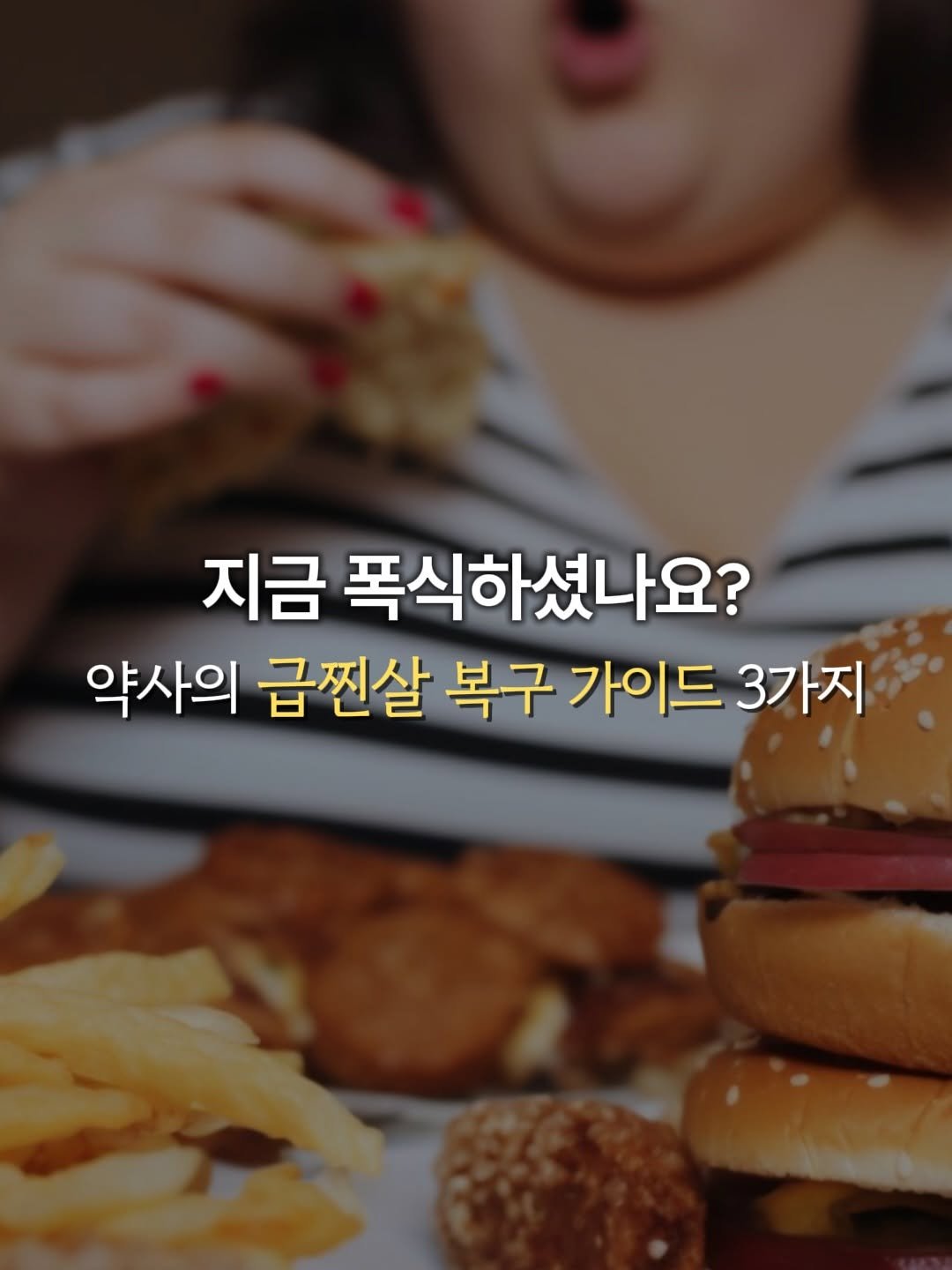 Photo by 약사 유슬아 | Seul Ah Yoo on February 17, 2026. May be an image of burger, french fries and text that says '지금 폭식하셨나요? 약사의 급찐살 복구 가이드 3가지'.