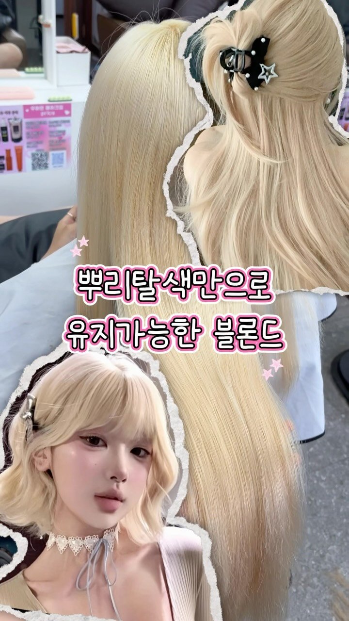 uahan_hair 게시물 이미지: 베이스만 잘 만들어두면
이후에는 뿌리탈색만으로도 깨끗한 블론드를 
오래 유지할 수...