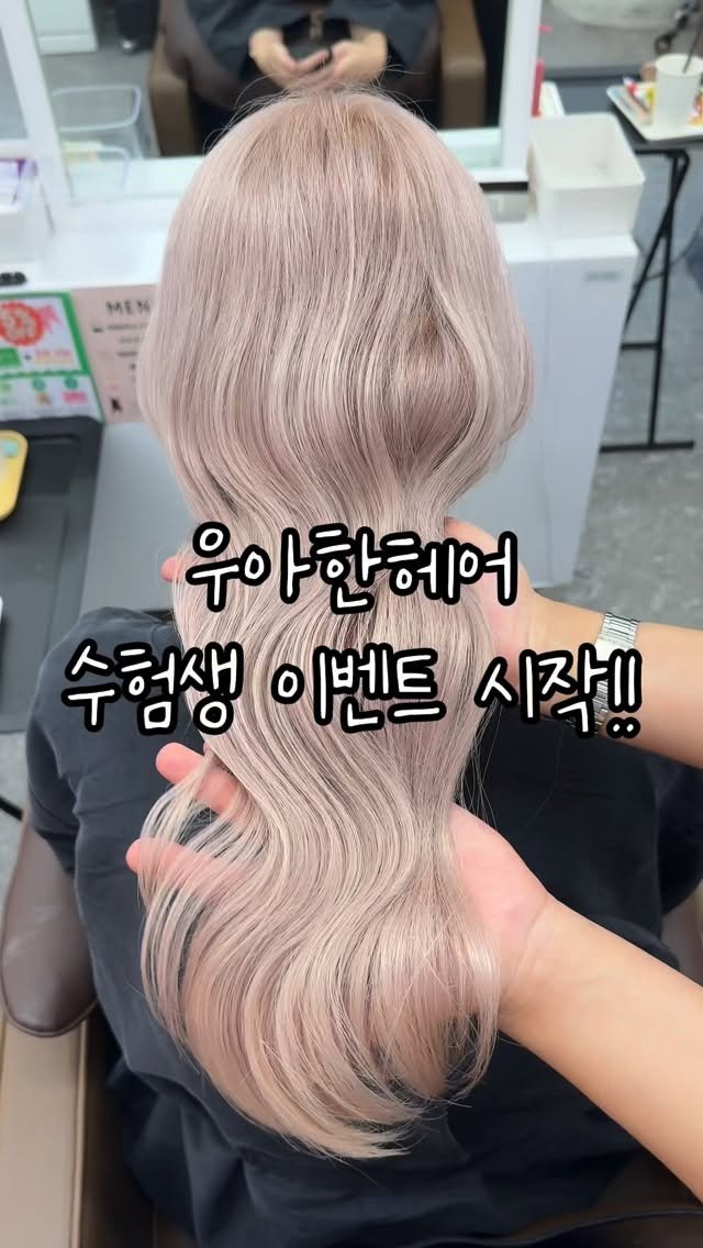 uahan_hair 게시물 이미지: 📢 드디어 끝났다! 이제 진짜 나를 찾을 시간
⠀
📍우아한헤어 수험생 이벤트
컬러의...