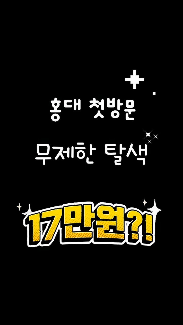 uahan_hair 게시물 이미지: “다들 ‘17만원이요?’ 하고 다시 물어보세요.👀”

홍대 첫방문 고객님들을 위한...