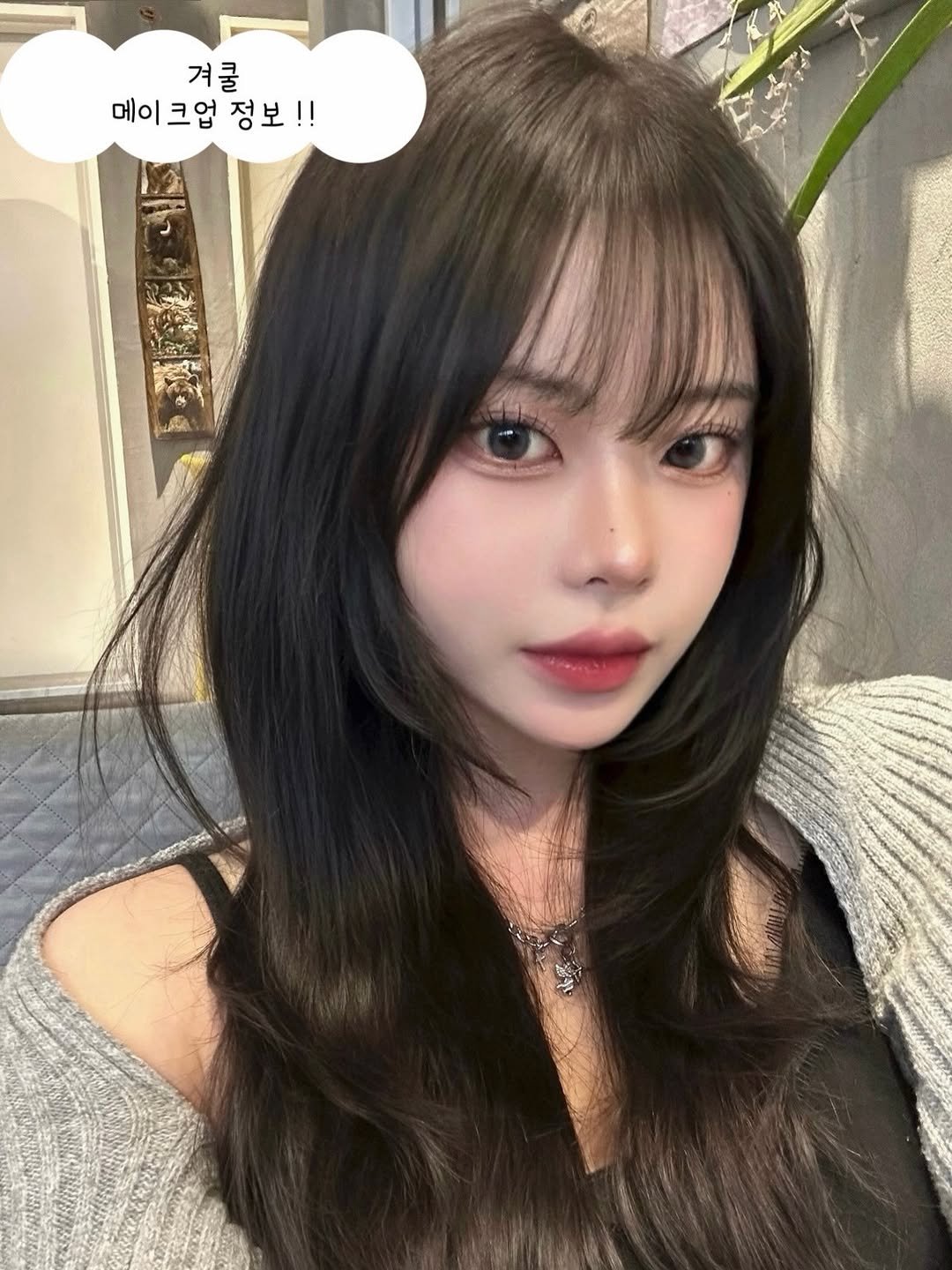 Photo shared by 유빈 on November 29, 2025 tagging @oliveyoung_official. May be an image of one or more people, hair and text that says '겨쿨 메이 메이크업 메이크업정보!! 크업 정보!! !!'.