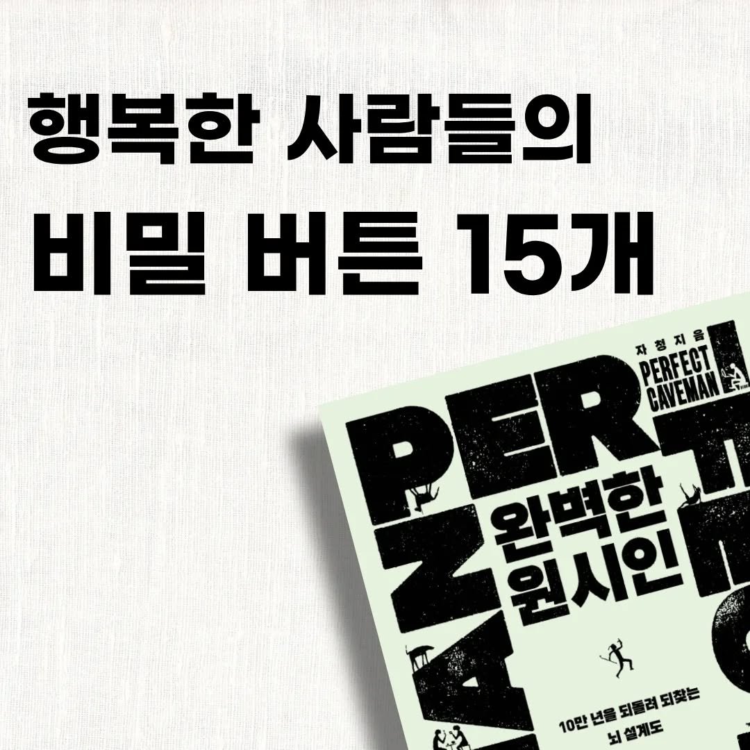Photo by 완벽한원시인 수련생 | 15개 버튼 하나씩 켜는 중 on March 25, 2026. May be an image of poster, magazine, book and text that says '행복한 사람들의 비밀 버튼 15개 PER PERFECT CAVEMANE 星星 대대의한 원시인 완벽한 ヴ 10만년을되를려되찾는 되찾는 10만 년을 되플려 되플려되찾는 뇌설게도 የኃ'.