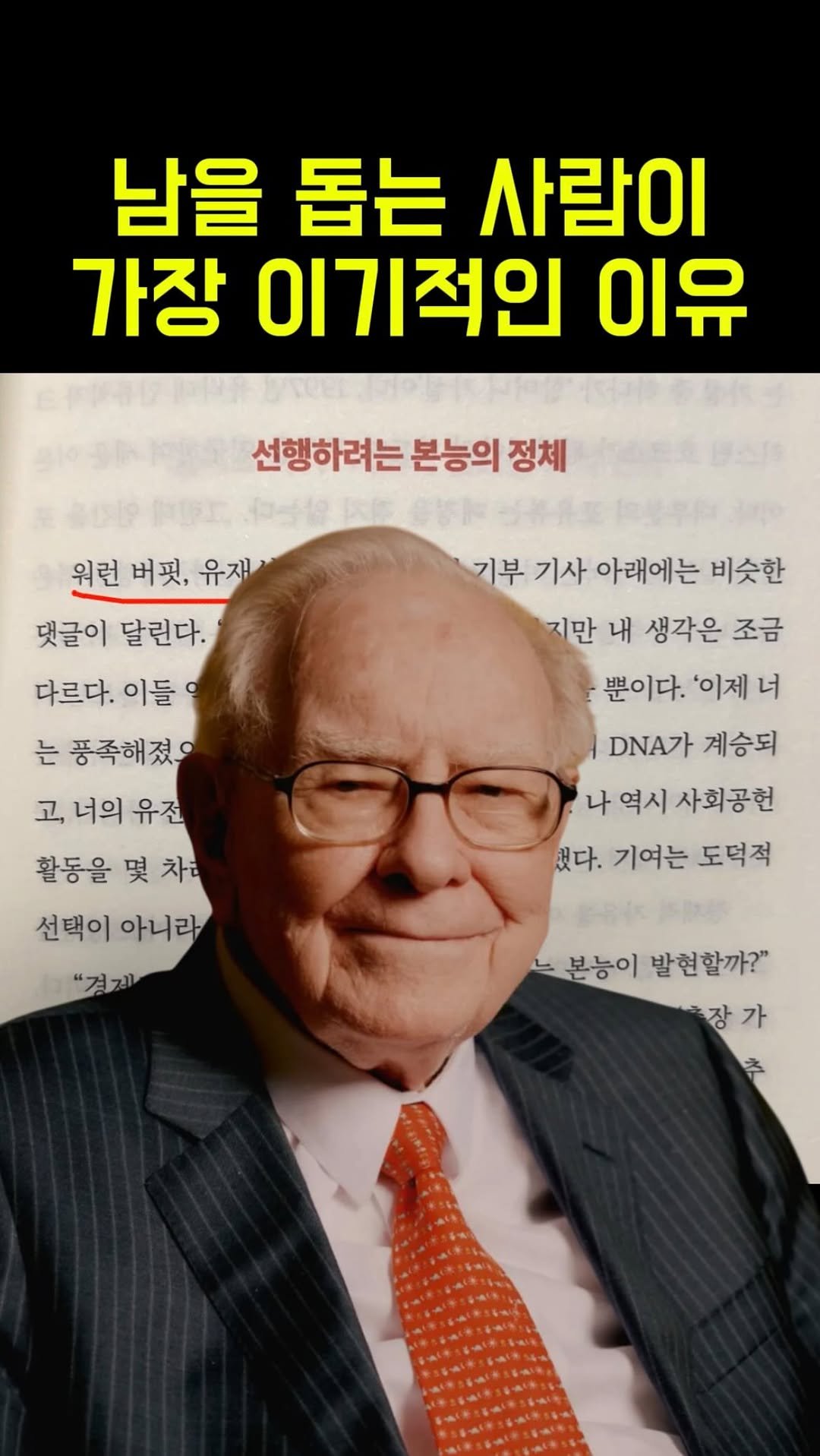 uga.trainee 게시물 이미지: 남을 돕는 게 가장 이기적인 행동인 이유 (완벽한원시인)