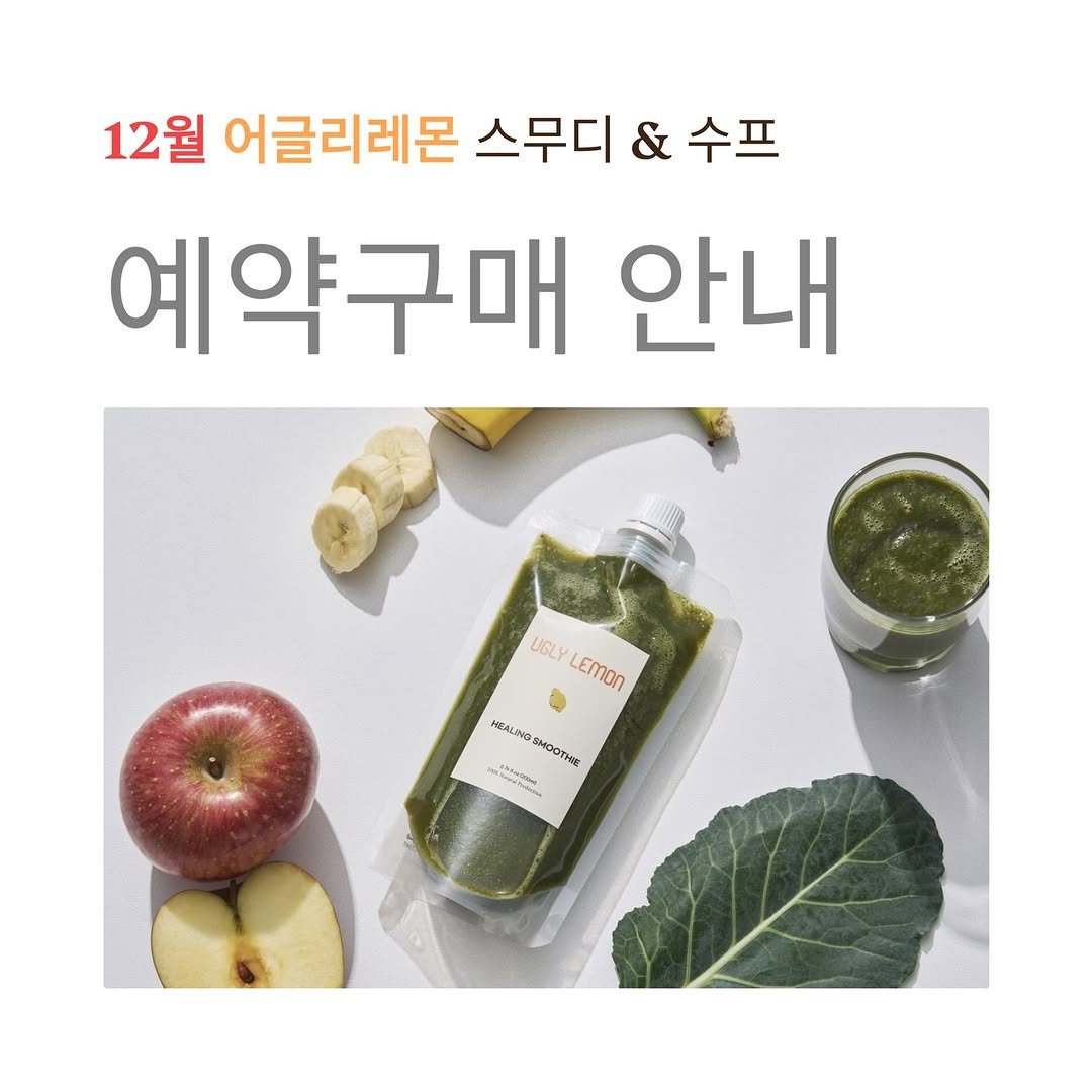 Photo by 안채연 | 푸드컨설턴트  | 어글리레몬 건강스무디 on November 29, 2025. May be an image of juice and text that says '12월 어글리레몬 스무디 & 수프 예약구매 안내 UGLY LEMON HEALNG NG 3AKOTHAR'.