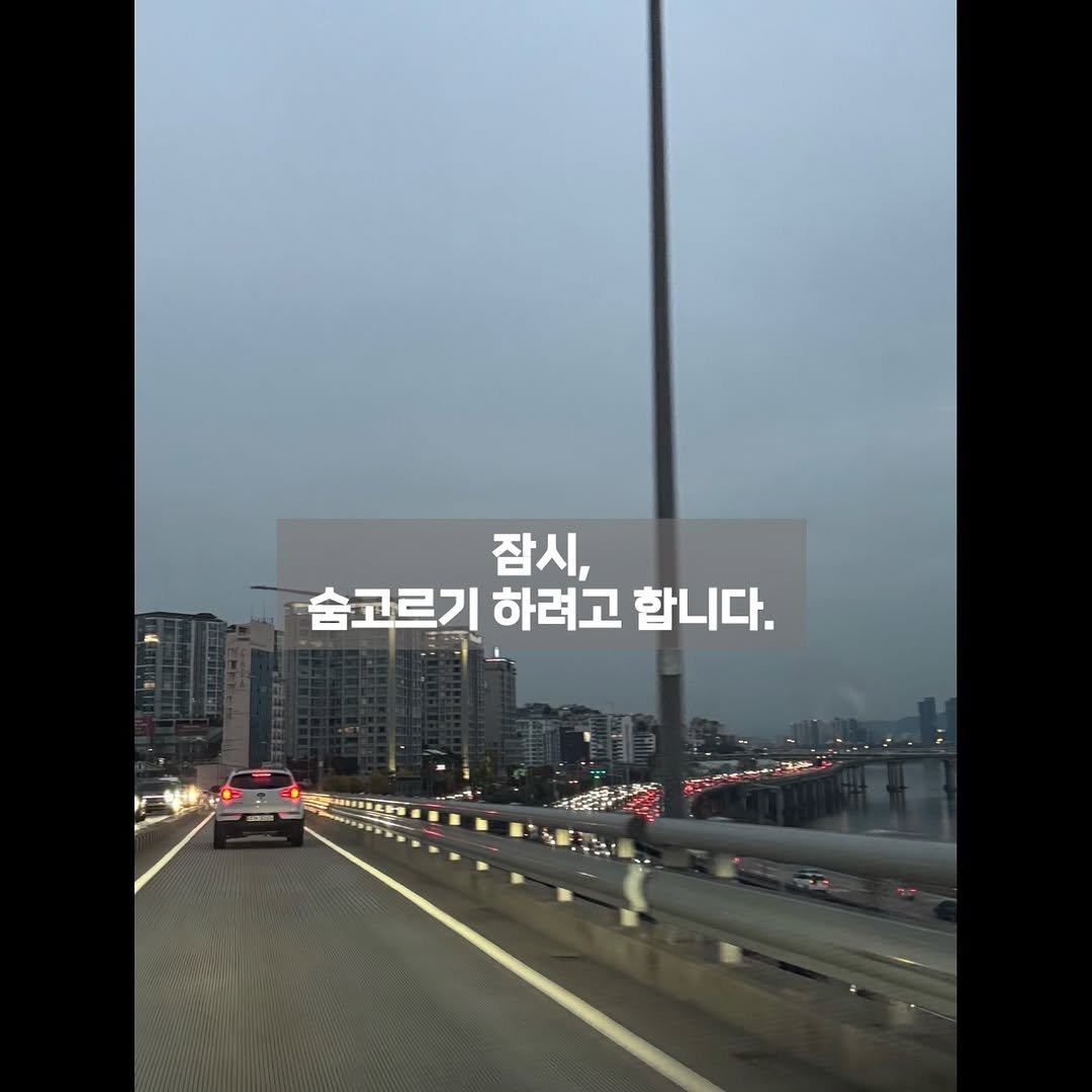 Photo by 안채연 | 푸드컨설턴트  | 어글리레몬 건강스무디 on November 17, 2025. May be an image of road and text that says '잠시, 숨고르기 하려고 합니다.'.