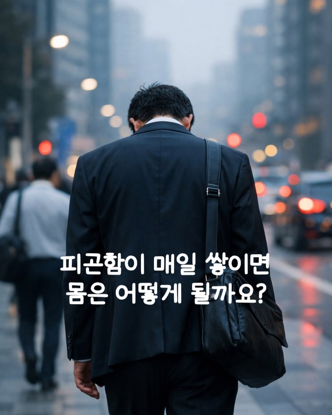 Photo by 안채연 어글리레몬| 푸드컨설턴트  | 우리가족 보약 스무디 on February 20, 2026. May be an image of one or more people and text that says '피곤함이 매일 쌓이면 몸은 어떻게 될까요?'.