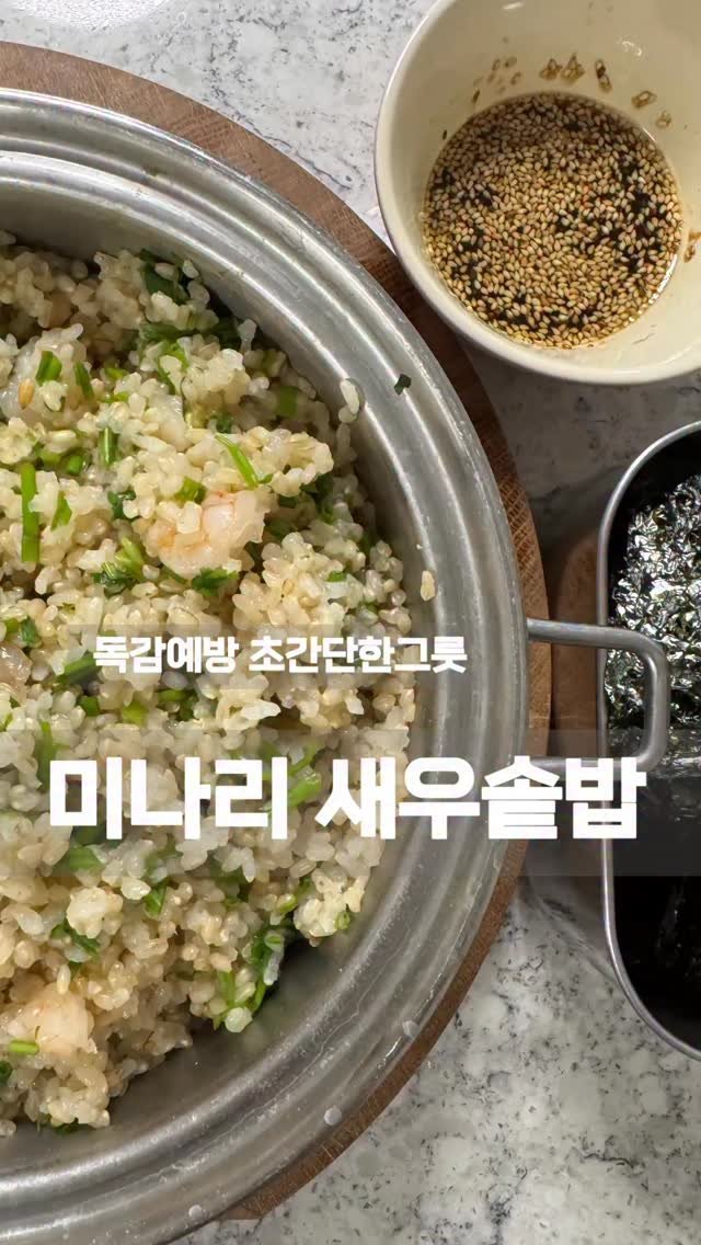 ugly__lemon 게시물 이미지: 독감걸린 가족을 위한 미나리솥밥
아이들 컨디션 떨어지고 입맛없을 때 
염증완화에...