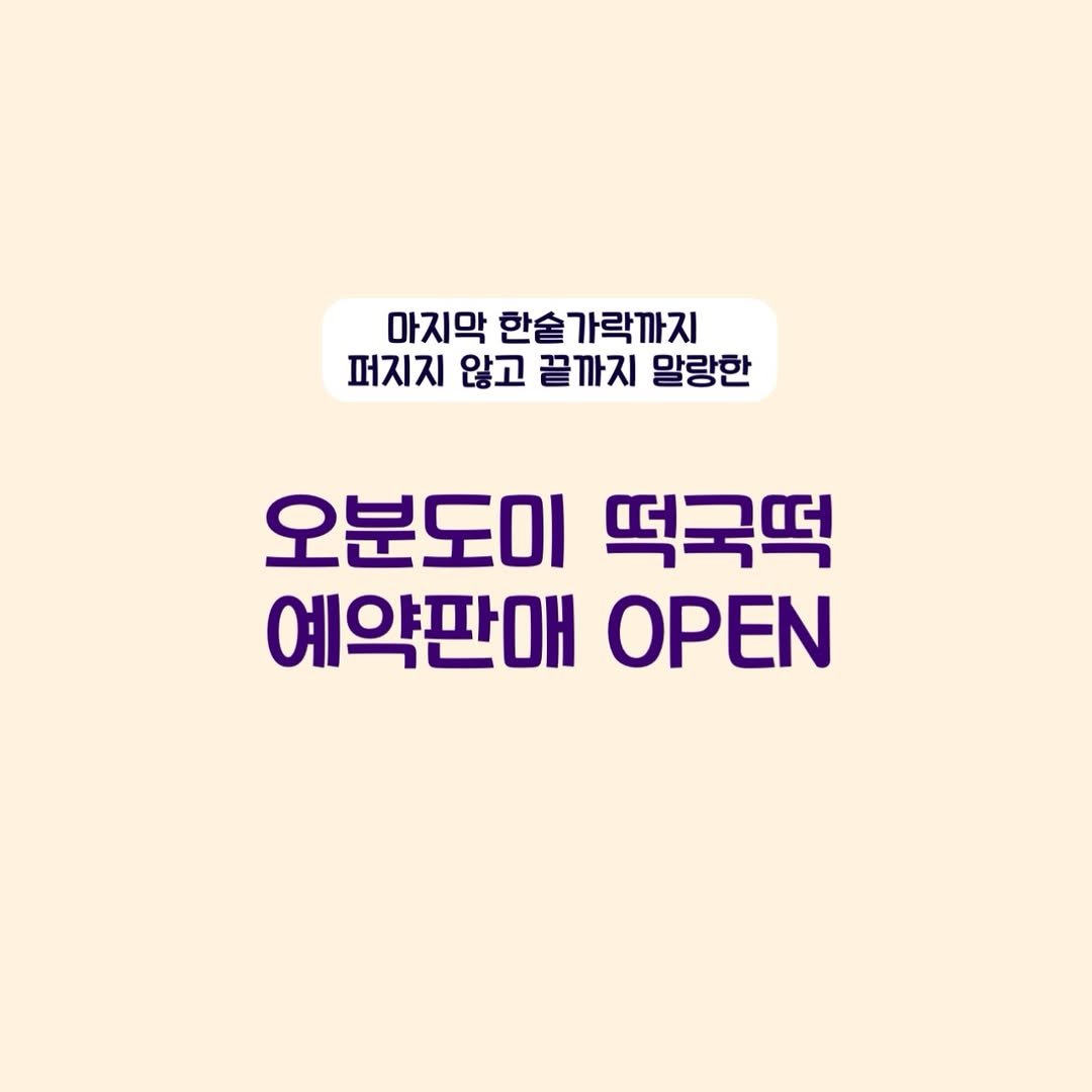 Photo by 안채연 어글리레몬| 푸드컨설턴트  | 우리가족 보약 스무디 on January 08, 2026. May be an image of pie and text that says '마지막 한숟가락까지 한술 가락까지 퍼지지 않고 끝까지 말랑한 오분도이 떡국떡 예약판매 OPEN'.