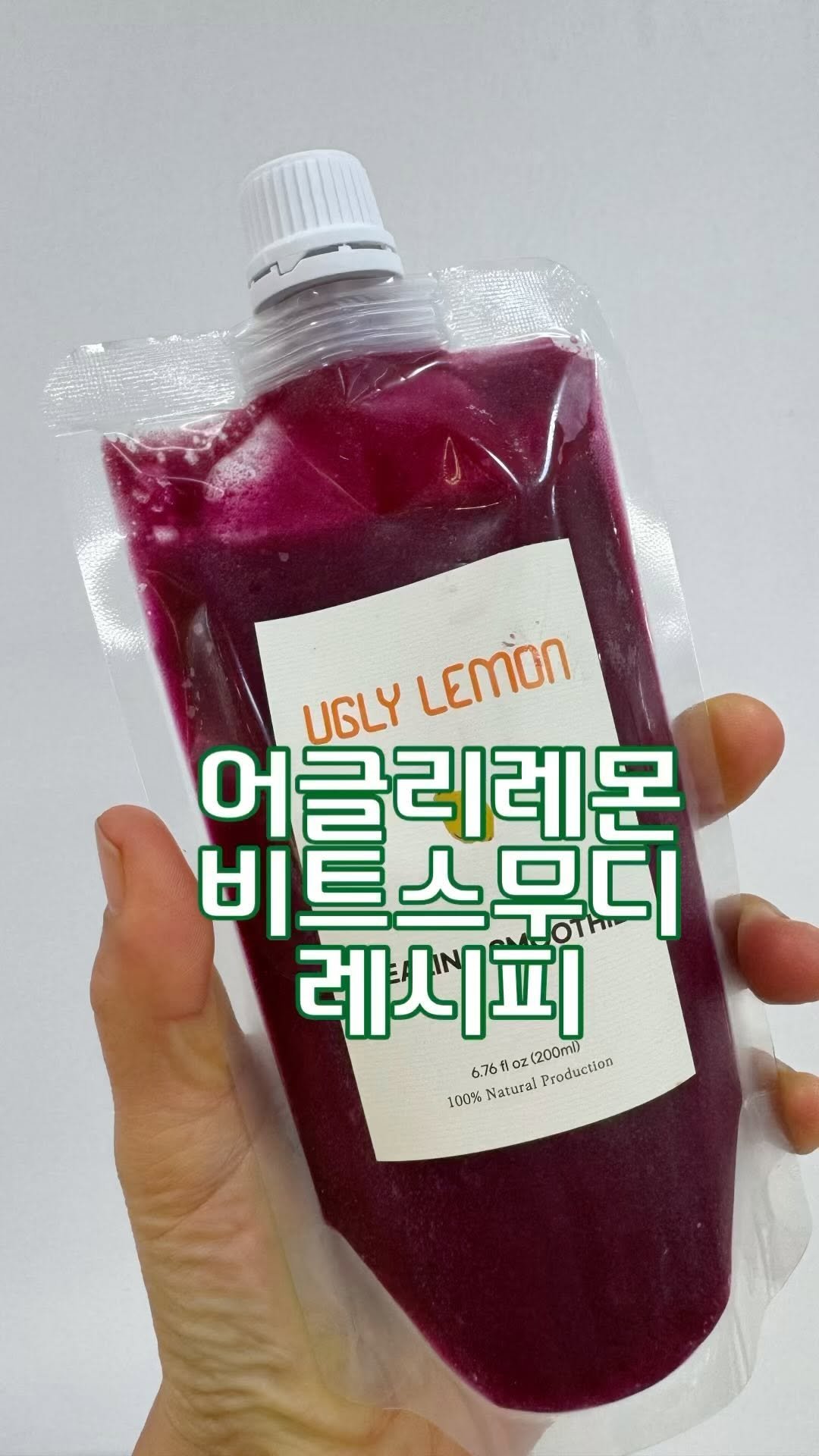 ugly__lemon 게시물 이미지: 많이 기다리셧죠?

어글리레몬 비트스무디 레시피 드릴게요!
조금만 손에...