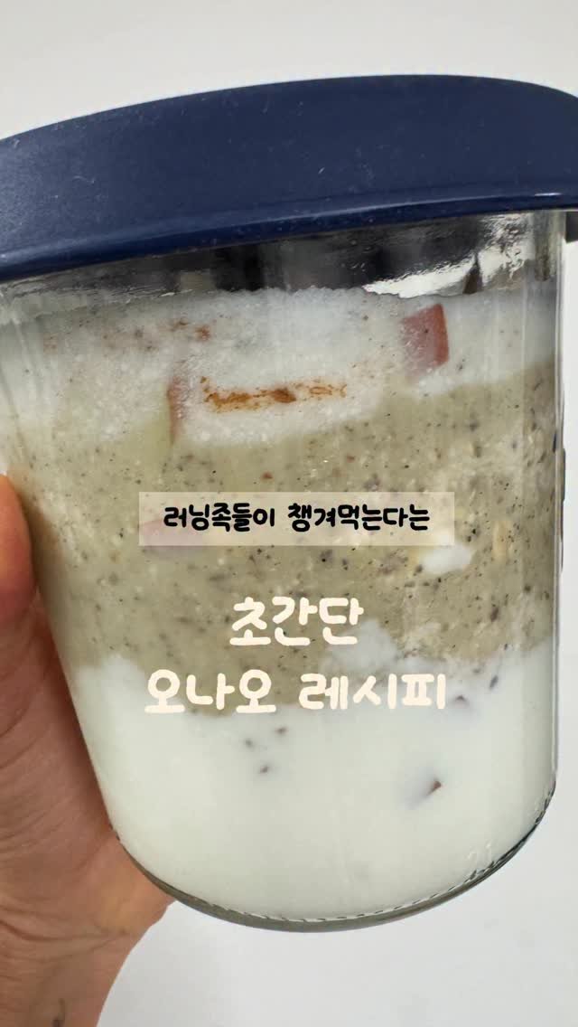 ugly__lemon 게시물 이미지: 🏃‍♀️러너 & 헬스족을 위한 [오나오 스무디볼] 레시피 전격 공개!

러닝 열풍,...