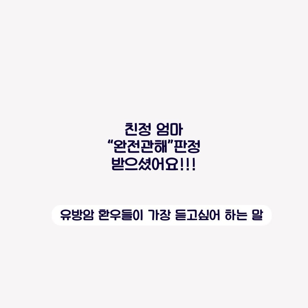 Photo by 안채연 어글리레몬| 푸드컨설턴트  | 우리가족 보약 스무디 on December 25, 2025. May be an image of pie and text that says '친정 엄마 "완전관해" 판정 받으셨어요!!! 유방암 환우들이 가장 듣고싶어 하는 말'.