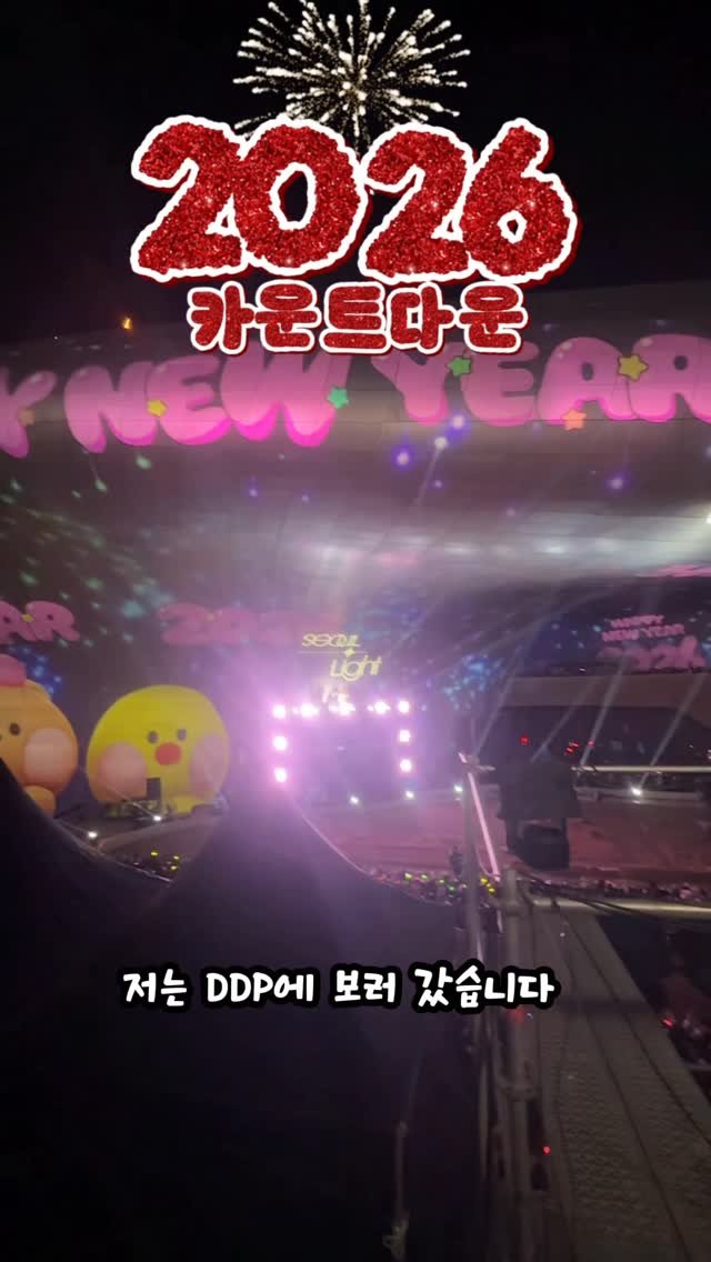 uhbee_rurucheche 게시물 이미지: 새해 카운트다운 어디서 봤나요?
우리 모두 즐거운 2026년이...