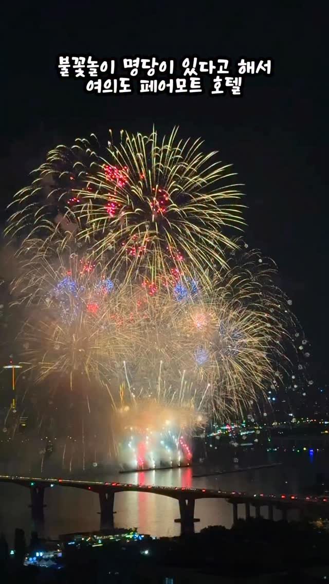 uhbee_rurucheche 게시물 이미지: 불꽃놀이 명당이 있다고해서
여의도 페어몬트 앰버서더 호텔 26층에 왔어요!
뷰...