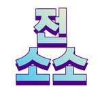 jeonsoso10 프로필 사진