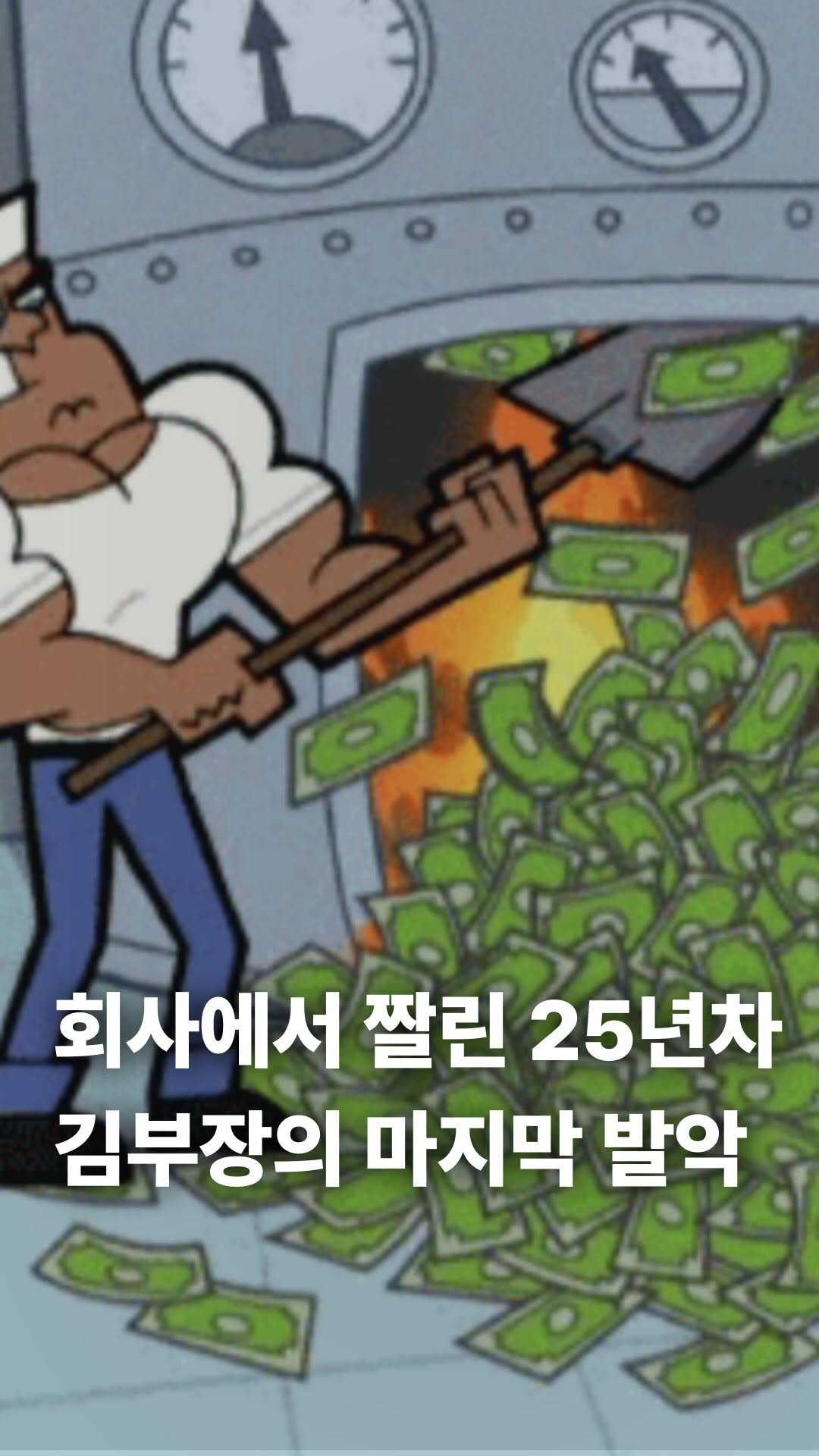 uhbee_rurucheche 게시물 이미지: 회사에서 짤린 25년차 김부장도 놀랐다 ...! 👀

⬇ 댓글에 “어비”작성하고...