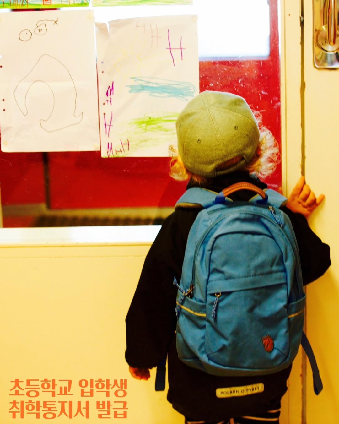 Photo by 의왕시 on November 13, 2025. May be an image of child, duffle coat and text that says 'ዎርዊ/4 MuH 초등학교 입학생 임학생 취학통지서 발급 POIARNOTIREI POLARN pyart'.