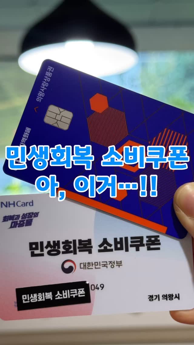 uiwangcity 게시물 이미지: 민생회복 소비쿠폰
아직 신청 안하신분?!
어디서 쓸수 있는지
어떻게 쓰는지...