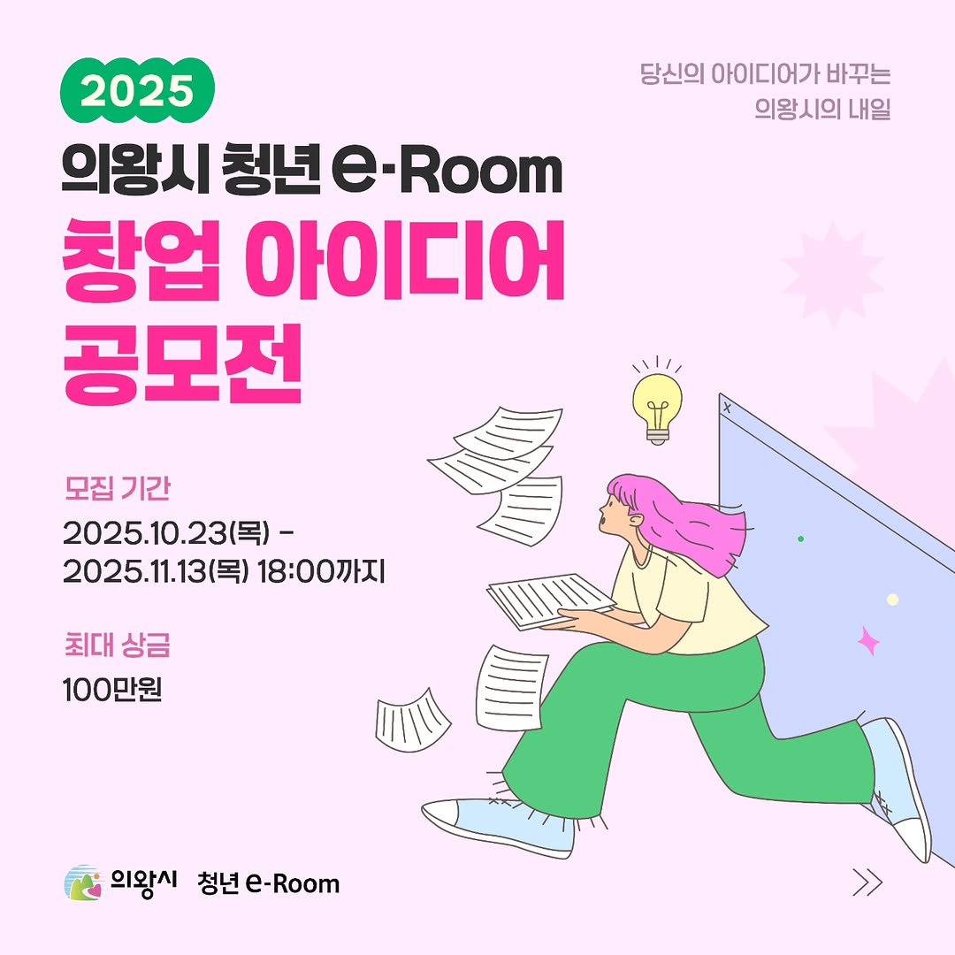 Photo by 의왕시 on November 03, 2025. May be an image of poster and text that says '당신의 아이디어기 바꾸는 의왕시의 내일 2025 의왕시 청년 e-Room 창업 아이디어 공모전 모집 모집기간 기간 2025.10.23号）- 2025.11.13（） 18:00까지 최대 상금 100만원 의왕시 청년 e-Room'.