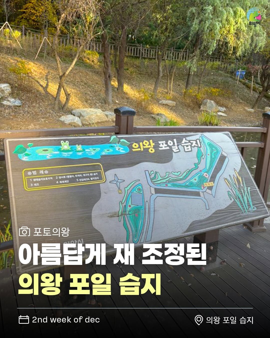 Photo by 의왕시 on December 09, 2025. May be an image of map, outdoors and text that says '범레ㅇ ©범 ਗ 생태슈지보로지임 패션 의왕 포일습지 포일 (불어, pил 목제제안 진립대크로 더핑유 ច 포토의왕 아름답게 재 조정된 의왕 포일 습지 2nd 2ndweekofdec week of dec 의왕 의왕포일 포일 습지'.