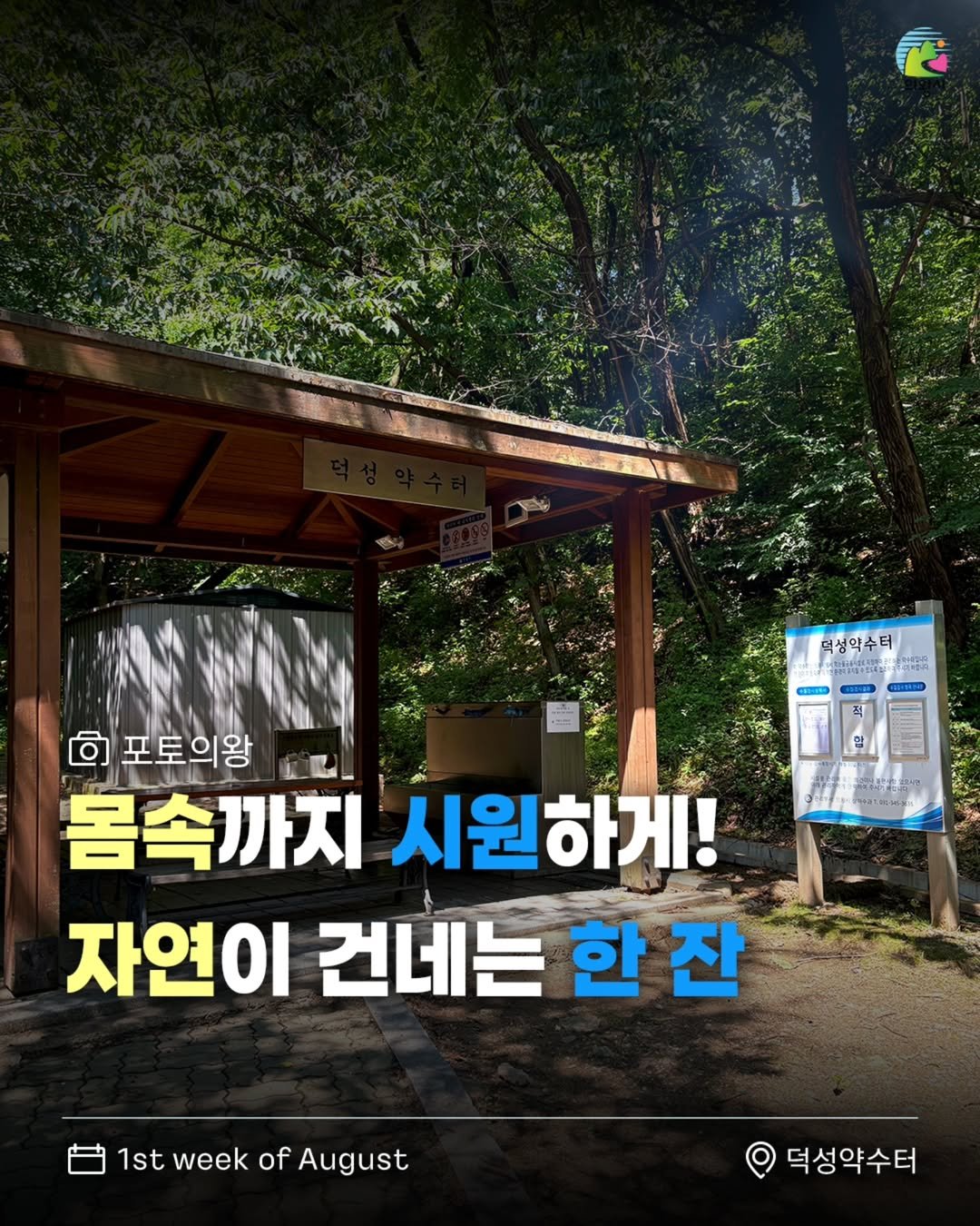 Photo by 의왕시 on August 05, 2025. May be an image of poster, outdoors and text that says '덕성악수터 ECES 年 MD 回 포토의왕 吉 몸속까지 시원하게! 자연이 건네는 한 한잔 1stweekofAugust 1st week of August 덕성약수터'.