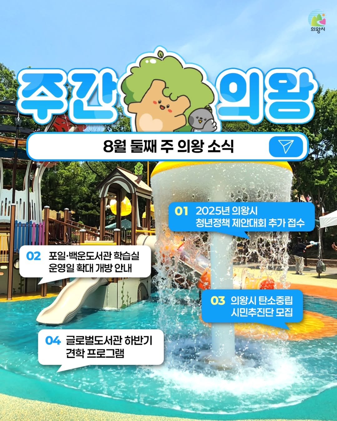 Photo by 의왕시 on August 10, 2025. May be a doodle of 1 person, outdoors and text that says '의왕시 주간초요의왕 의왕 주간 8월둘째주의왕소식 8월 둘째 주 의왕 소식 jin 01 2025년 의왕시 청년정책 제안대회 추가 추가접수 접수 02 포일 일·백운도서관 학습실 운영일 확대 개방 안내 03 3의왕시탄소중립 의왕시 탄소중립 시민추진단 모집 글로벌도서관 하반기 견학 프로그램'.