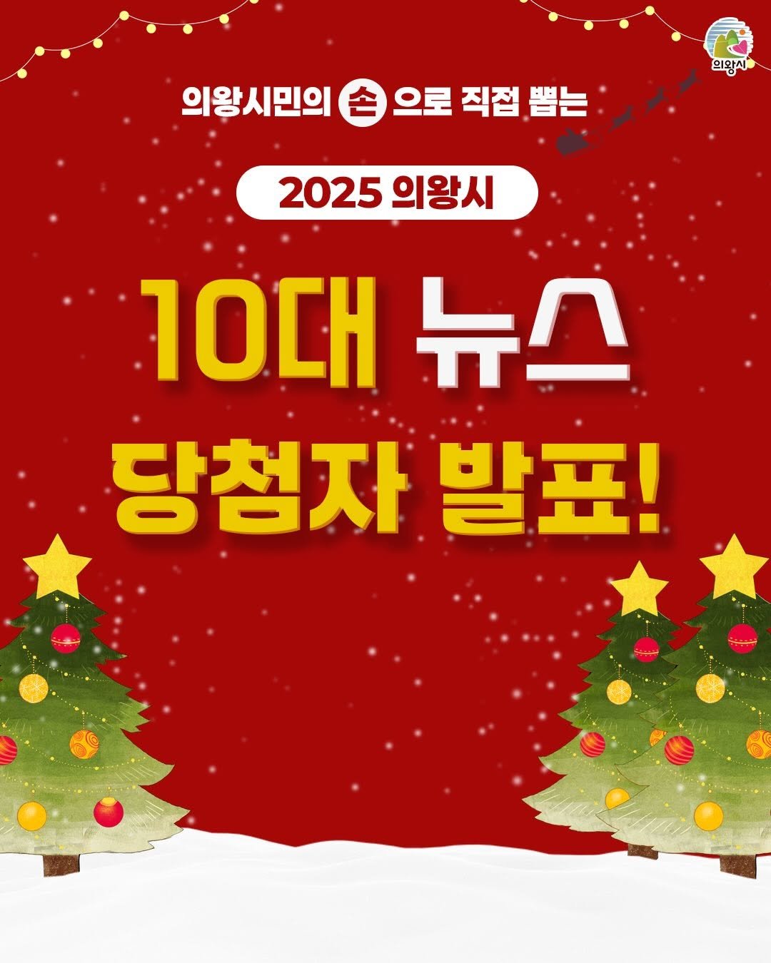 Photo by 의왕시 on December 23, 2025. May be an image of text that says '의왕시민의 의왕시 으로 직접 뽑는 2025 의왕시 10대뉴스 뉴스 10대 당첨자발표 당첨자 발표!'.