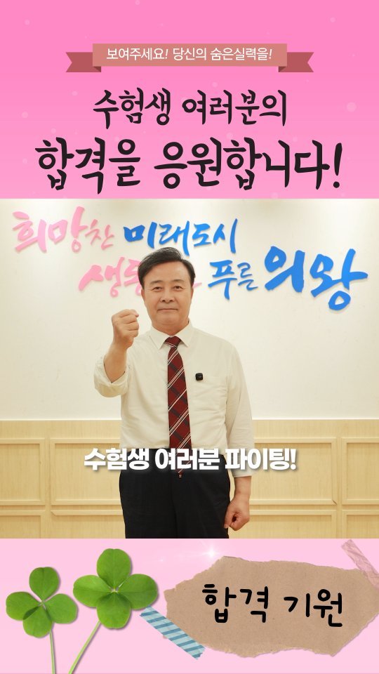 uiwangcity 게시물 이미지: 🎓 수험생 여러분, 드디어 그날이 다가왔습니다!
그동안의 노력과 땀방울이 결실을...
