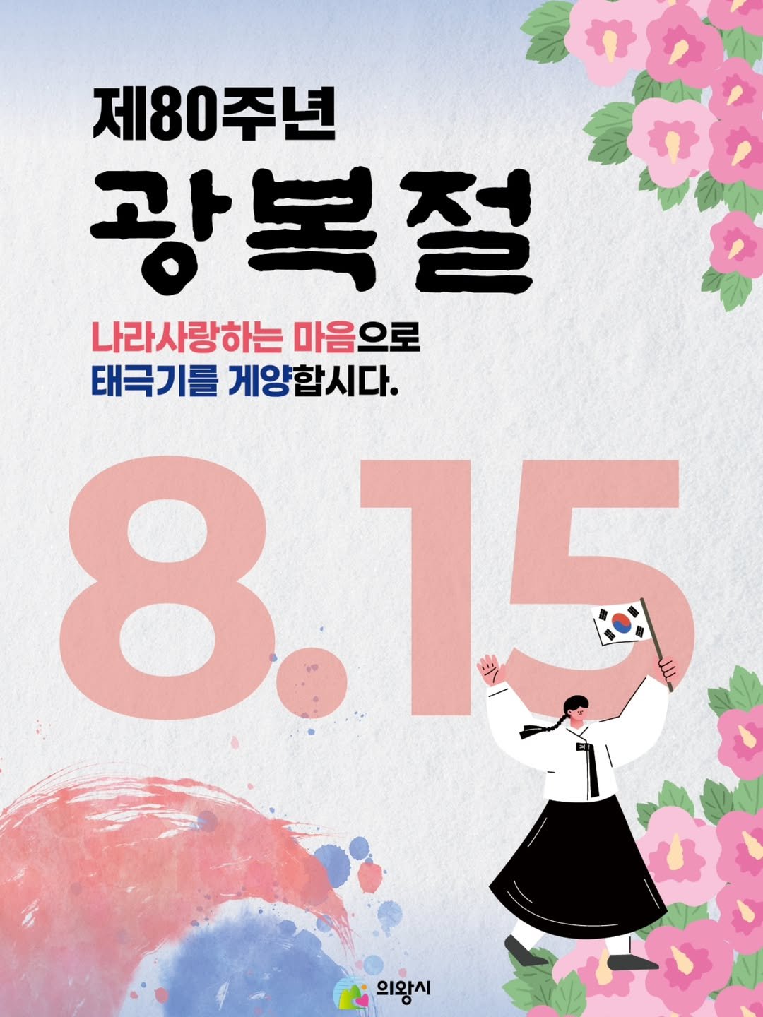 Photo by 의왕시 on August 14, 2025. May be an illustration of poster, magazine, calendar and text that says '제80주년 광복절 나라사랑하는 마음으로 태극기를 게양합시다. 8. 8.15 의왕시'.