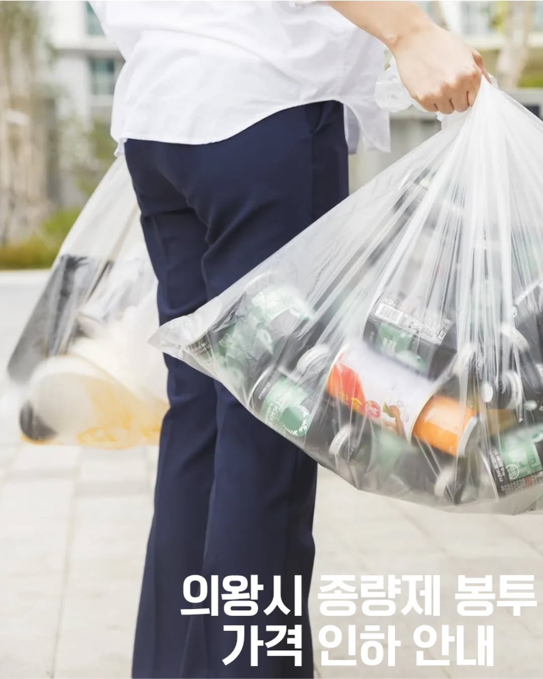 Photo by 의왕시 on November 05, 2025. May be an image of car, plastic bag, grocery bag, vegetable and text that says '門場 의왕시 종량제 봉투 가격 인하 안내'.