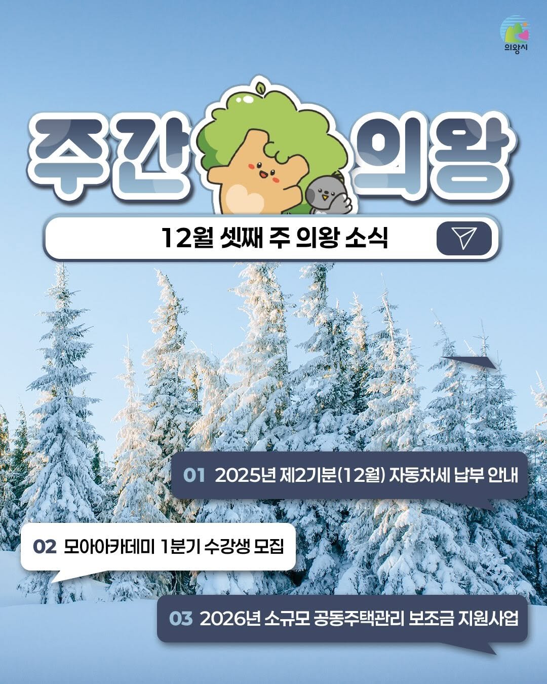 Photo by 의왕시 on December 14, 2025. May be a cartoon of poster, outdoors and text that says '의왕시 주간 의왕 12월셋째주의왕소식 12월 셋째 주 의왕 소식 01 2025년 12025년제2기분(2월)자동차세,부안내 제2기 12기분(12월) 자동차세 납부 안내 02 모아아카데미 1분기 수강생 모아이카데미1분기수강생모 모집 03 2026년 2026년소규모공종주백관리보조금지원사업 소규모 공동주택관리 보조금 지원사업'.