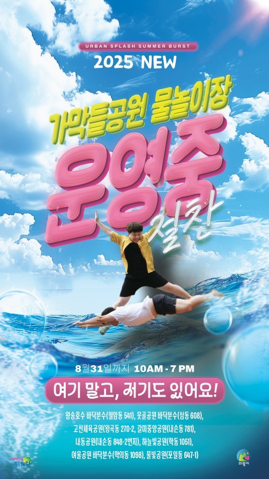 uiwangcity 게시물 이미지: 여기도 있어요! 😎
📍청계동 가막들공원 물놀이장
🔥여름엔 물이...