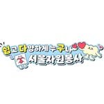 seoul.volunteer 프로필 사진