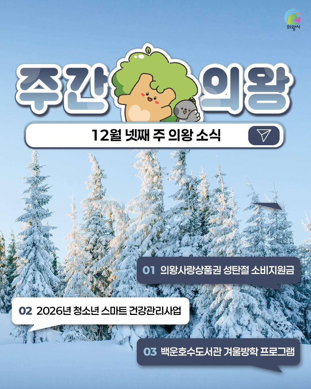 Photo by 의왕시 on December 21, 2025. May be a cartoon of ‎outdoors and ‎text that says '‎خك 의왕시 주간초구의왕 의왕 주간 12월 넷째 12월넷째주의왕소식 주 의왕 소식 01 1의왕사랑상품권성탄절소비지원금 의왕사랑상품권 성탄절 소비지원금 02 22026년청소년스마트건강관리사업 2026년 청소년 스마트 건강관리사업 03백운호수도서관겨월방학프로그램 03 백운호수도서관 겨울방학 프로그램‎'‎‎.