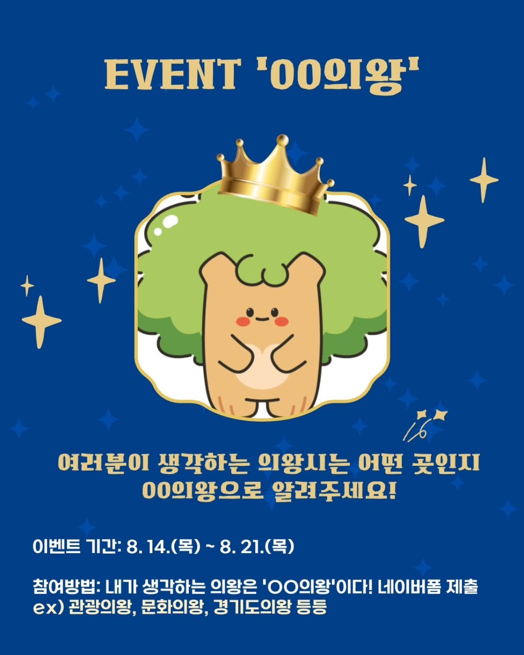 Photo by 의왕시 on August 13, 2025. May be an image of poster and text that says 'EVENT '00의왕' 여러분이 생각하는 의왕시는 어떤 곳인지 00의왕으로 알려주세요! 알려 이벤트 기간: 8. B.14. (목) ~8.21.(목) (목) 8. 참여방법: 내가 생각하는 의왕은 'ㅇㅇ의왕' ex) 관광의왕, 문화의왕, 경기도의왕 등등 네이버폼 제출'.