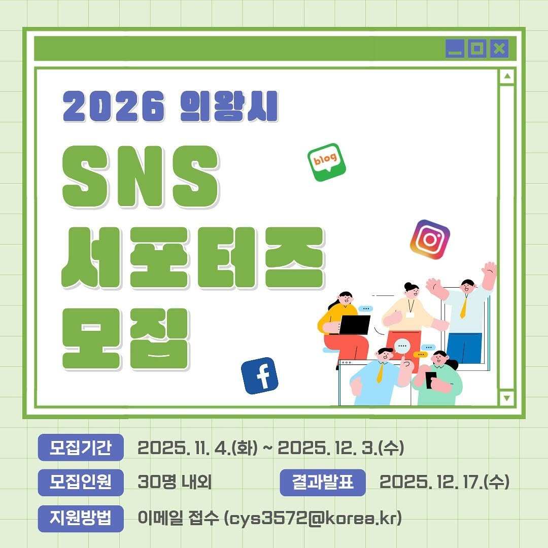Photo by 의왕시 on November 03, 2025. May be an image of poster and text that says '口× x blog 2026 의왕시 SNS 서포터즈 모집 + f 4 모집기간 모집인원 2025. 11. 4.(화) 2025. 12. 3.(수) 30명 30명내외 내외 이메일 접수 (cys3572@karea.kr) korea.kr) 지원방법 결과발표 2025.12.17.（令） 12. 17.(수) (수) 2025.'.