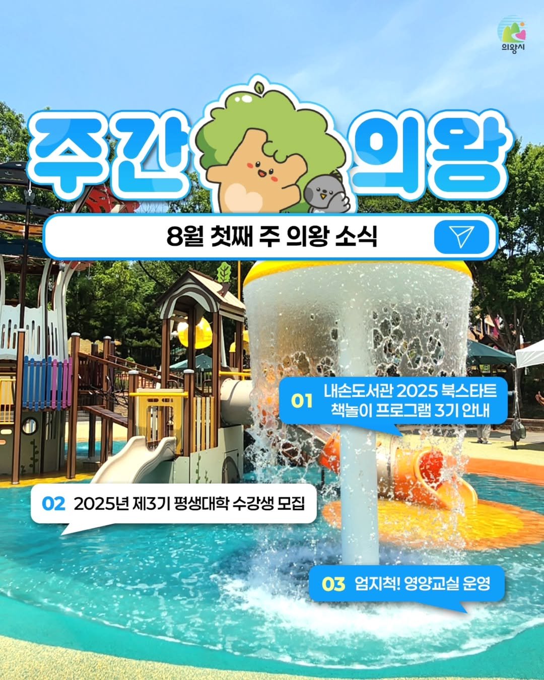 Photo by 의왕시 on August 03, 2025. May be an image of text that says '의왕시 주간 주간초의왕 의왕 8월 첫째 주 의왕 소식 01 내손도서관 2025 북스타트 책놀이 프로그램 프로 3기 안내 02 2025년 제3기 평생대학 수강생 모집 03 엄지척! 영양교실 03엄지척!영양교실운영 운영'.