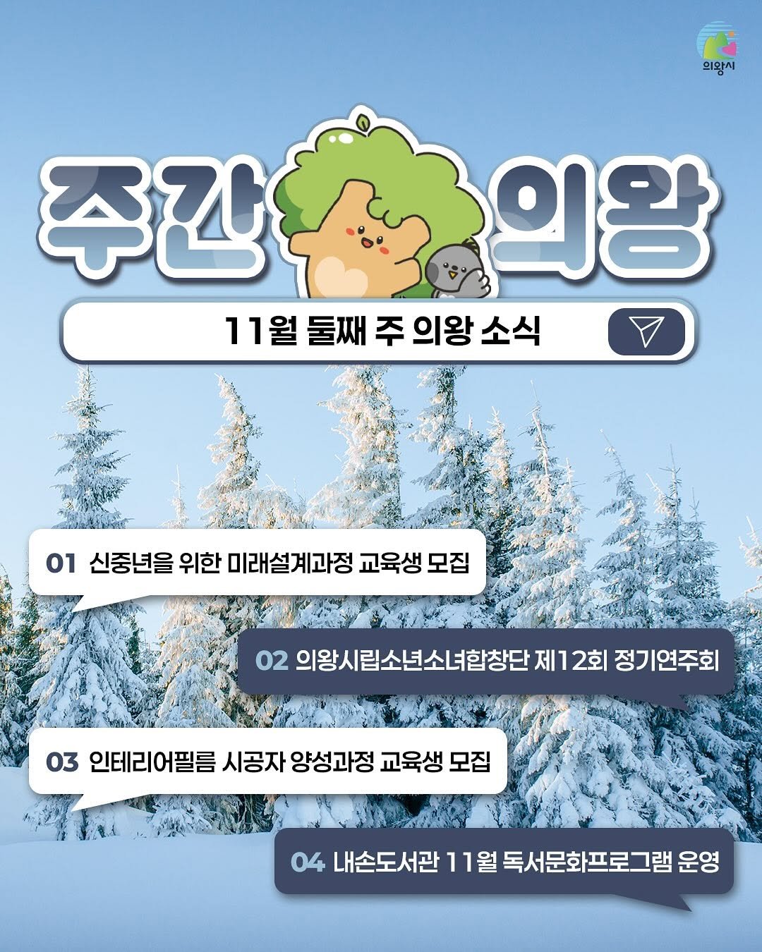 Photo by 의왕시 on November 09, 2025. May be a doodle of outdoors and text that says '의왕시 주간축함의온 의왕 주간 11월 둘째 주 11월둘째주의왕소식 주의왕소 의왕 소식 01 신중년을 위한 미래설계과정 교육생 교육생모집 모집 02 의왕시림소년소녀합창단 의암시림소년소년한정단제12회정기,연주회 제ㄱ 2회 정기연주회 03 인테리어필름 시공자 양성과정 교육생 3인테리어플름시공자양성과정교육생모집 모집 내손도서관11월독서문화프로그램운8 11 얼독서문화프로그램 운영 내손도서관'.