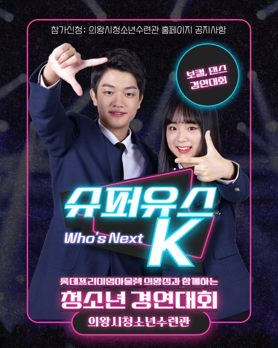 Photo shared by 의왕시 on August 04, 2025 tagging @uiwang_youthcenter. May be an image of 2 people, poster and text that says '참기신청:의용청소년수련관홈페이지,공지/사항 참가신청: 의왕시청소년수련관 홈페이지 공지사항 보령,댄스 댄스 보컬, 경연대회 슈퍼유스 Who' Who'sNext S K Next K 롯데프리미엄아울렉 의양껌과 함께하는 청고년 경연대회 의왕시청소년수련관'.