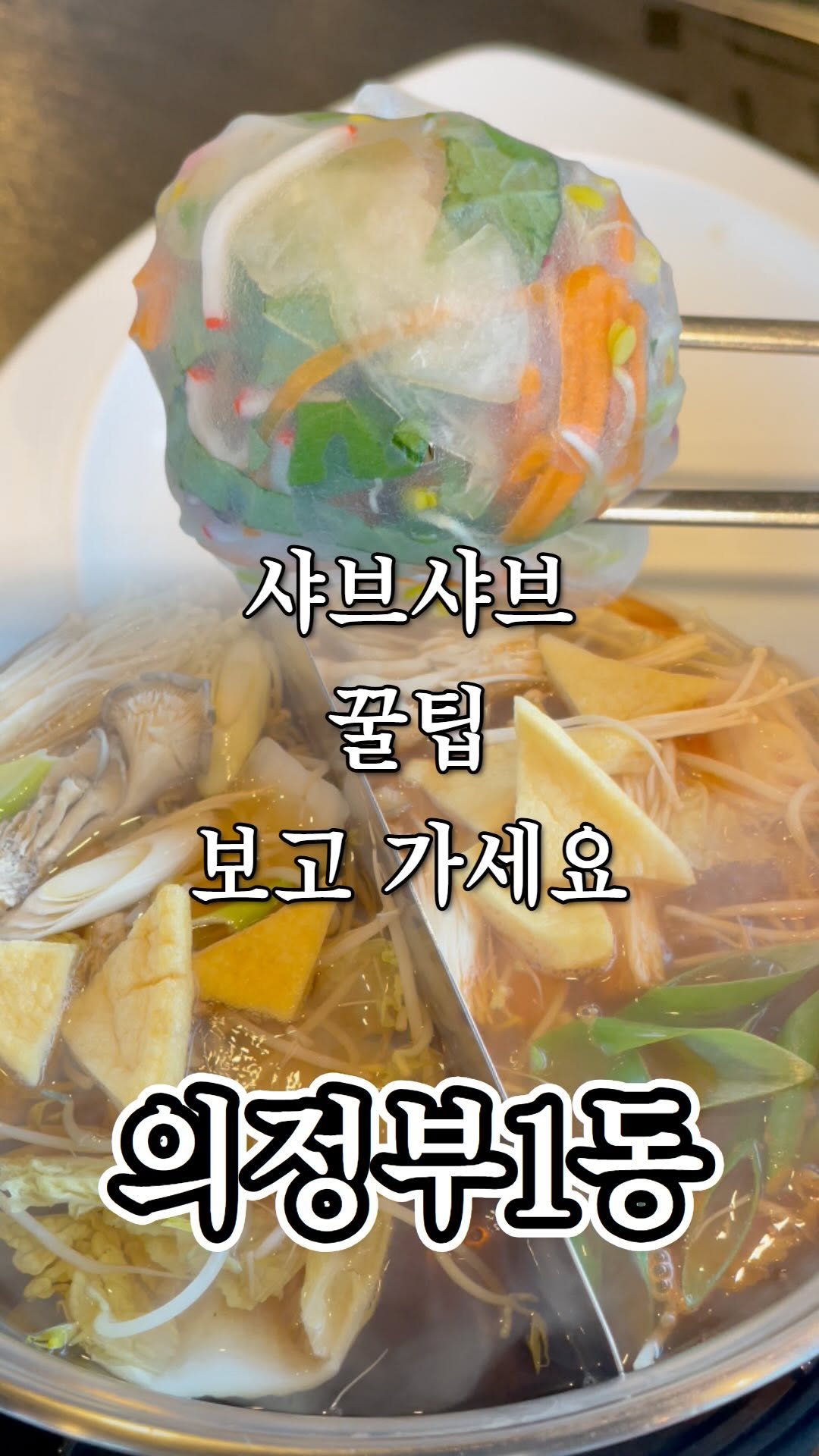 ujb_loyalty 게시물 이미지: 샤브샤브 고수 모여라 ! 꿀팁 있으면 댓글로 남겨주세요
👊...