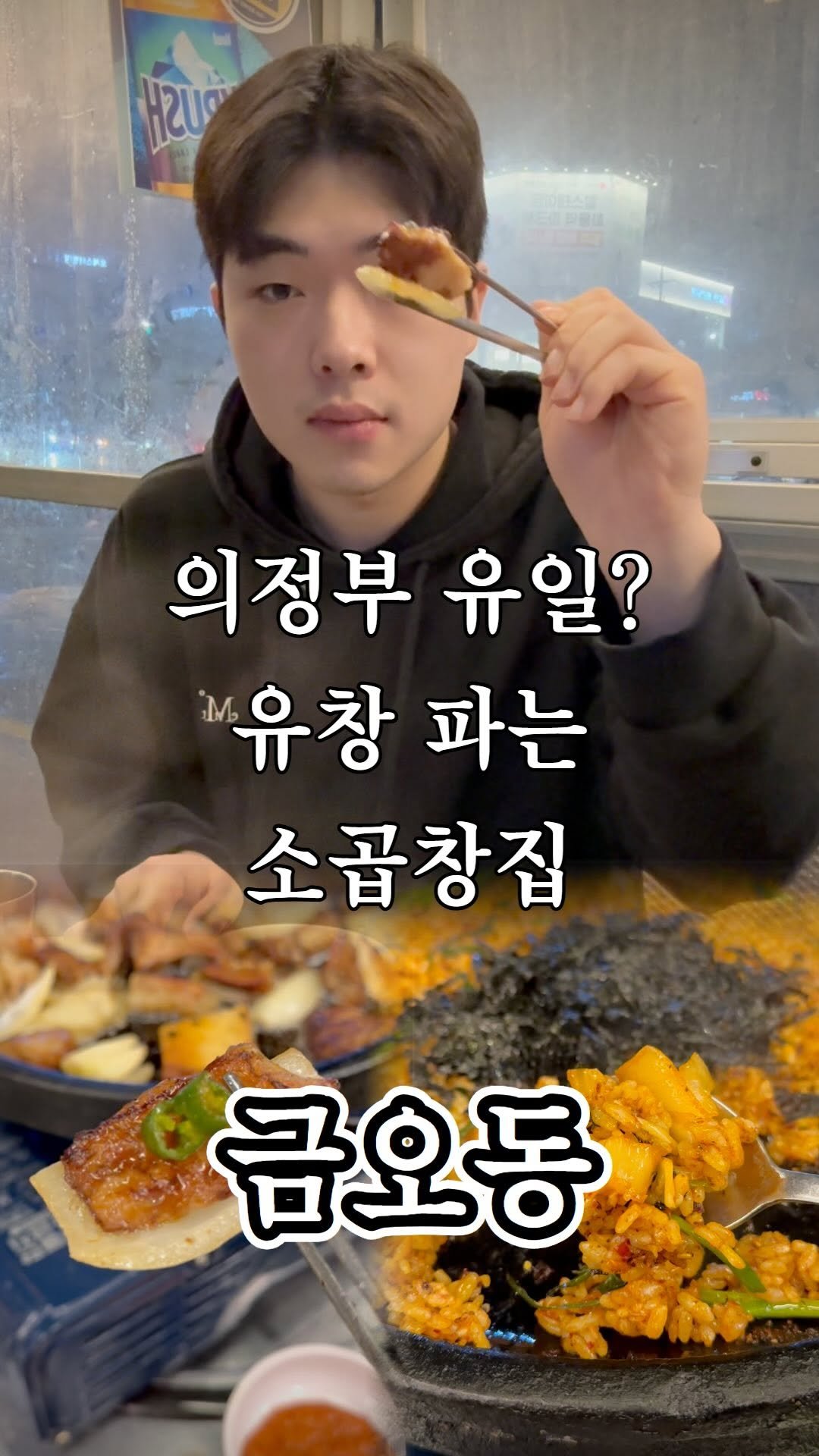 ujb_loyalty 게시물 이미지: 의정부 유일 유창파는 소곱창집

👊 이주소곱창(금오동)

- 주소 : 경기 의정부시...