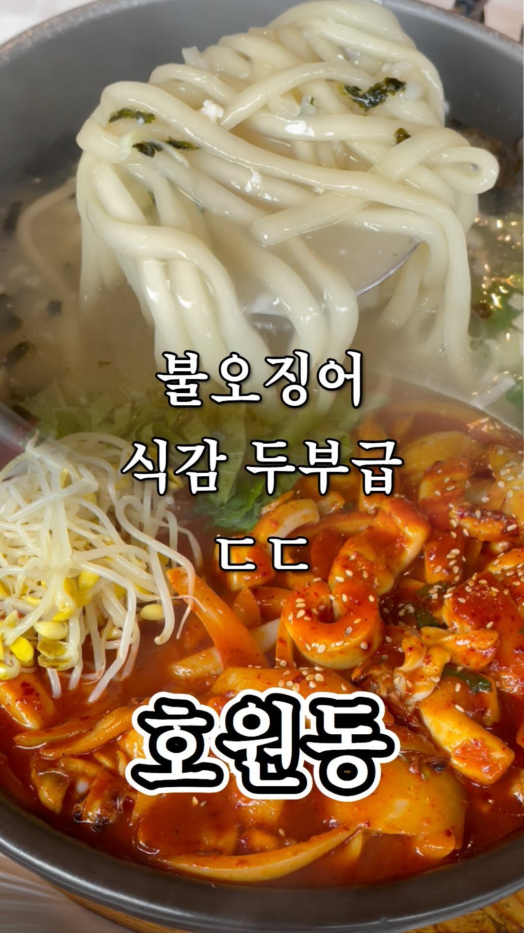 ujb_loyalty 게시물 이미지: 호원동에 가야할 이유가 생겼다
👊 팔당불오징어(호원동)
- 주소 : 경기...