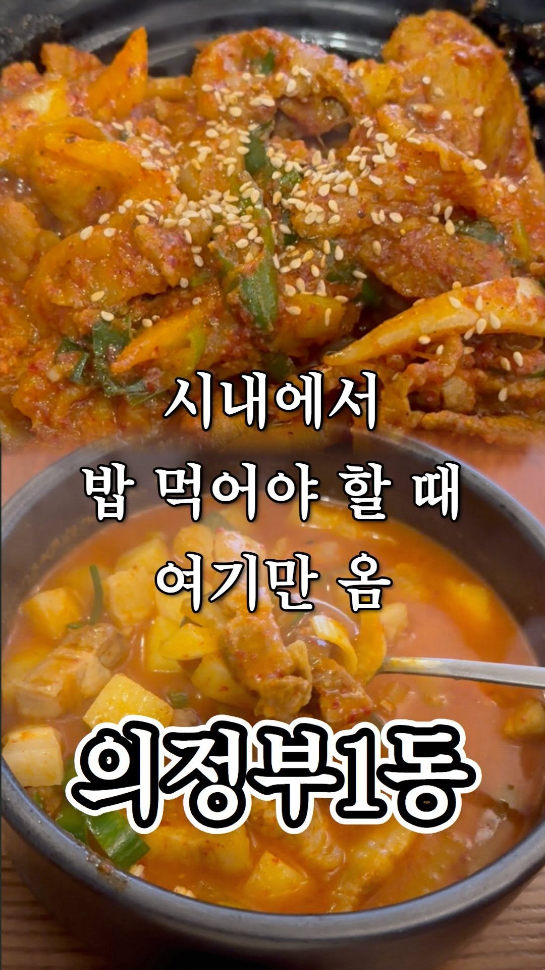 ujb_loyalty 게시물 이미지: 이거 먹고 가출함

👊 골목소경(의정부1동)

- 주소 : 경기 의정부시...