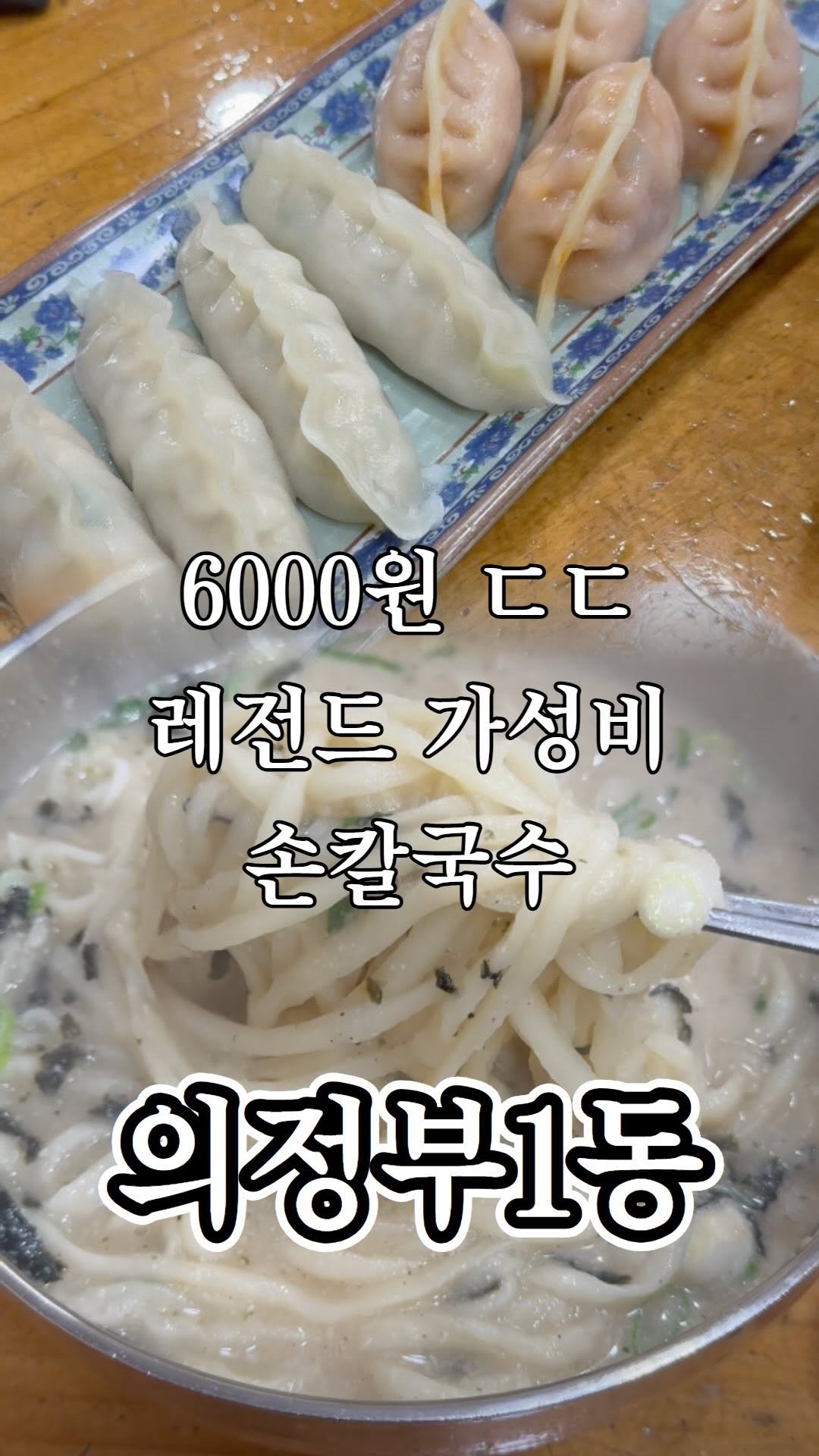 ujb_loyalty 게시물 이미지: 의정부 제일시장 가성비 손칼국수 맛집

👊 홍두깨 손칼국수(의정부1동)

- 주소...