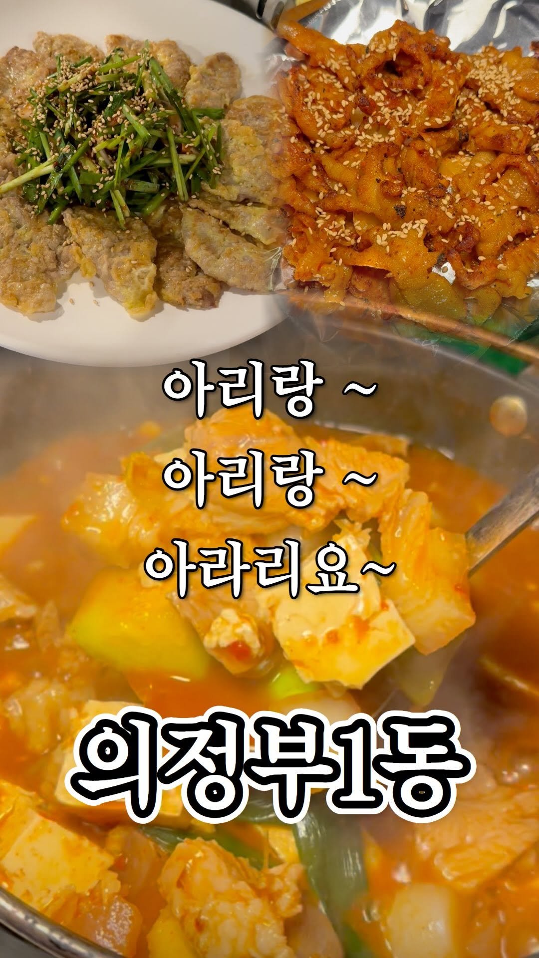 ujb_loyalty 게시물 이미지: 술 계속 들어가니까 아리랑치기 조심하세요
👊 아리랑포차(의정부1동)
- 주소 :...