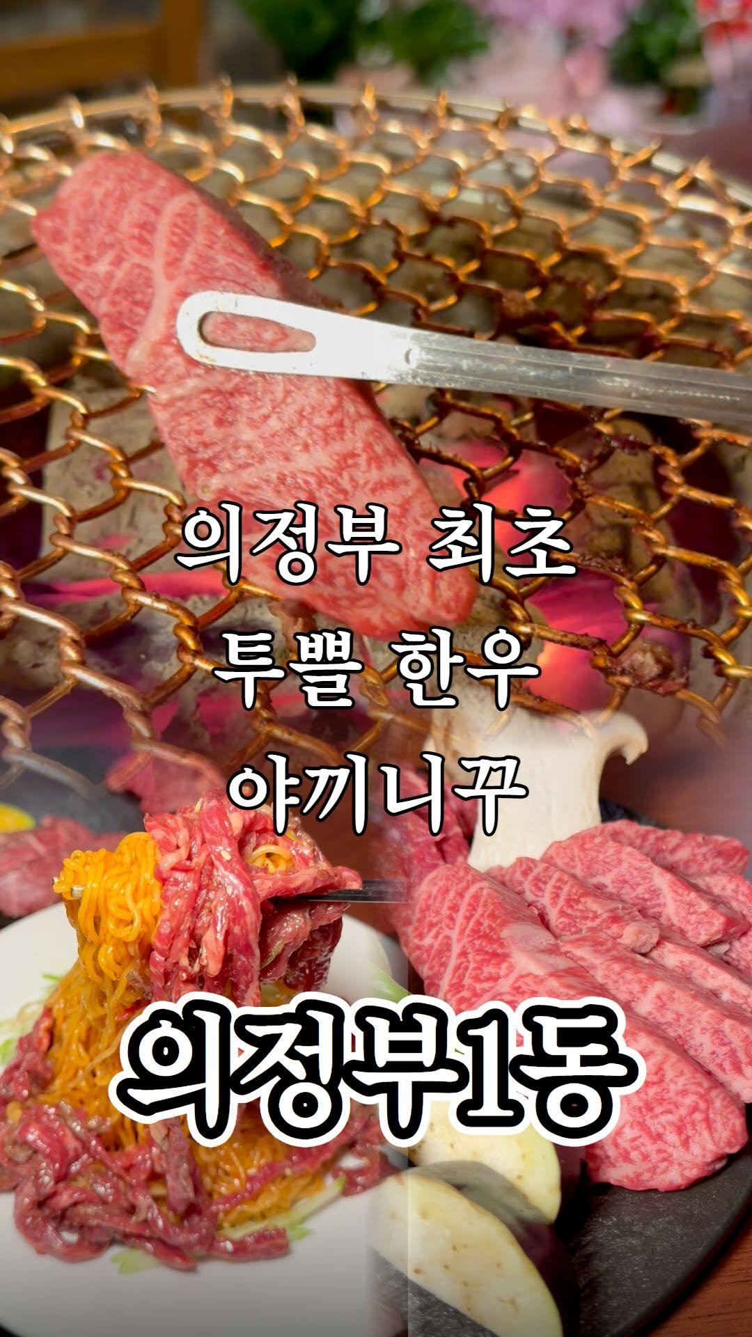 ujb_loyalty 게시물 이미지: 한우 야끼니꾸는 처음이네 ㄷㄷ

👊 야키니쿠 우시오(의정부1동)

- 주소 : 경기...