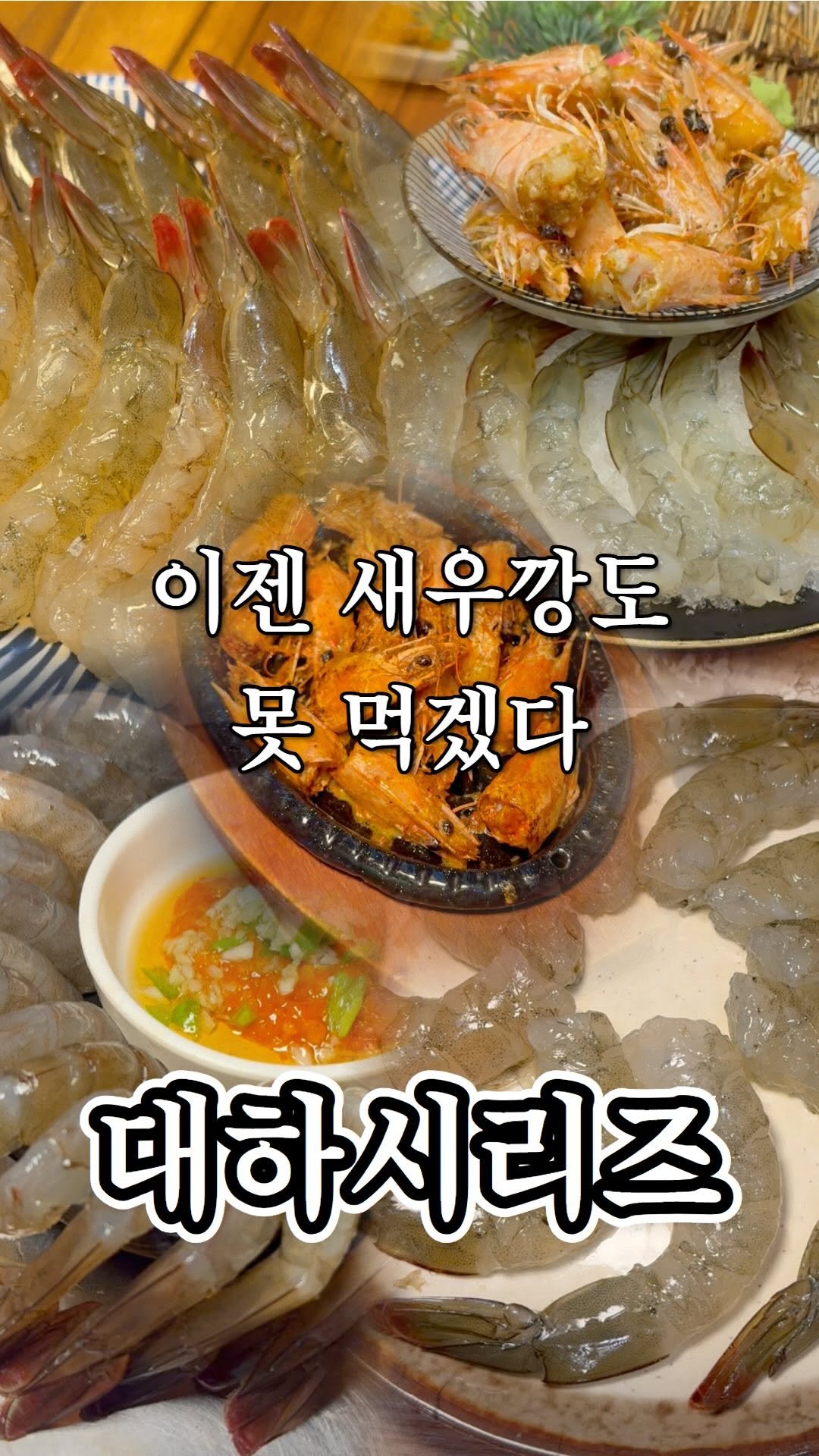 ujb_loyalty 게시물 이미지: 우리동네 대하 맛집 알고있으면 댓글로 알려주세요!
1 . 대포수산물회센타
💡 안...