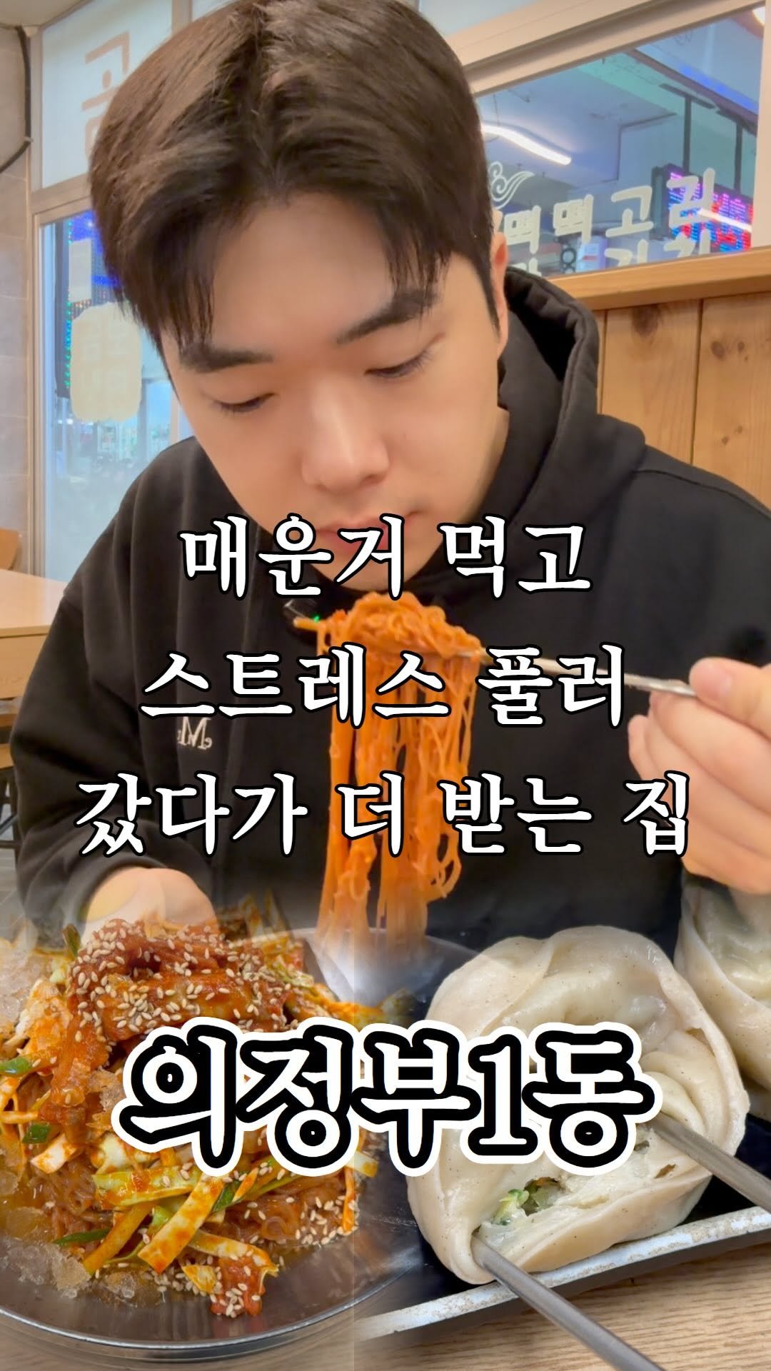 ujb_loyalty 게시물 이미지: 매운 회냉면 먹고 스트레스 풀자!

👊 곰보냉면(의정부1동)

- 주소 : 경기...