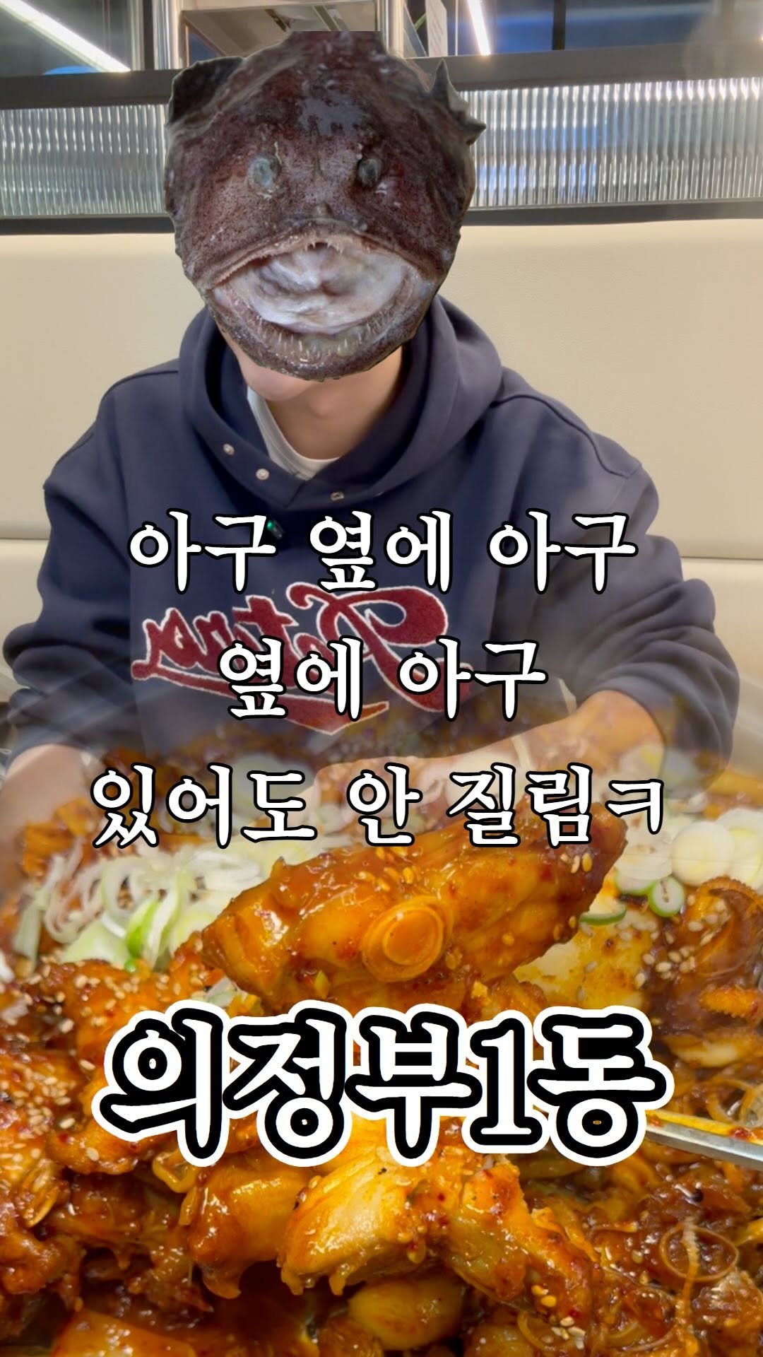 ujb_loyalty 게시물 이미지: 의정부 유일 아구불고기**🔥** 술 안 먹을라 그랬는데..

👊...