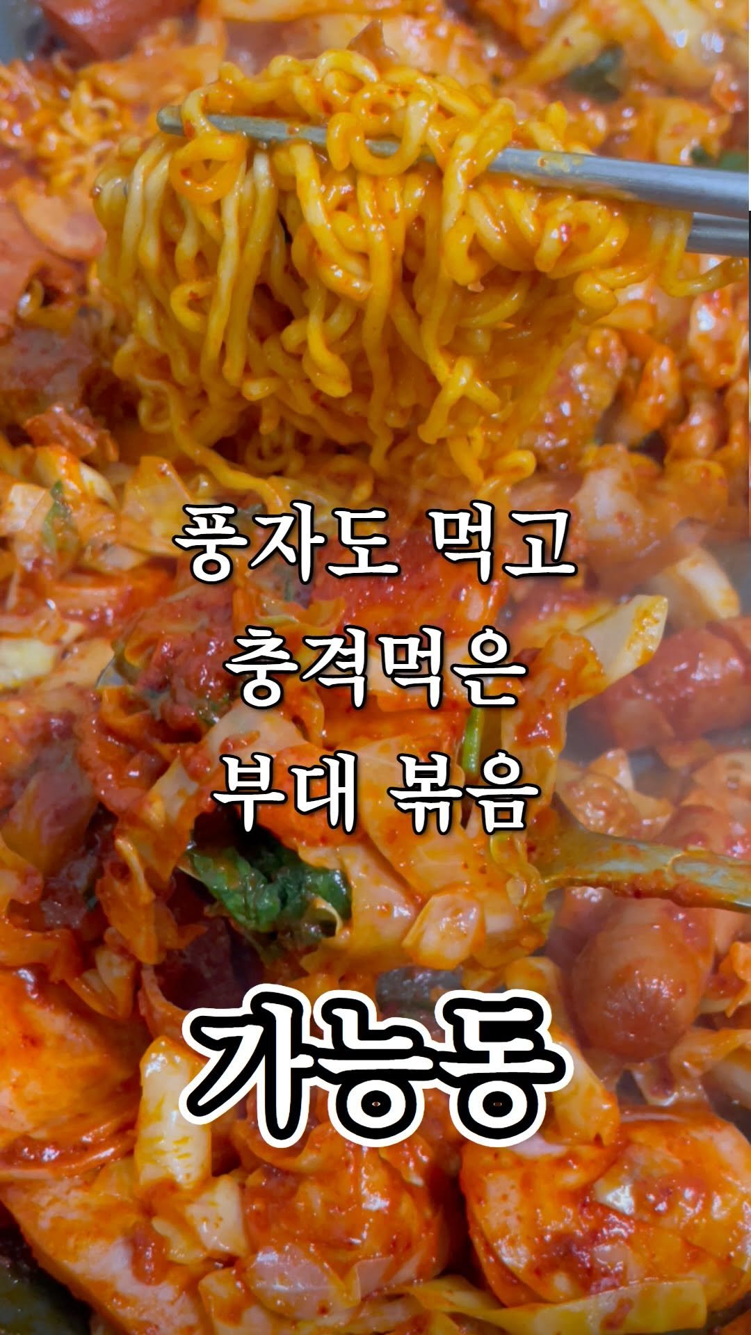 ujb_loyalty 게시물 이미지: 부대볶음 드셔보셨나요?
👊 정통부대고기(가능동)
- 주소 : 경기 의정부시...