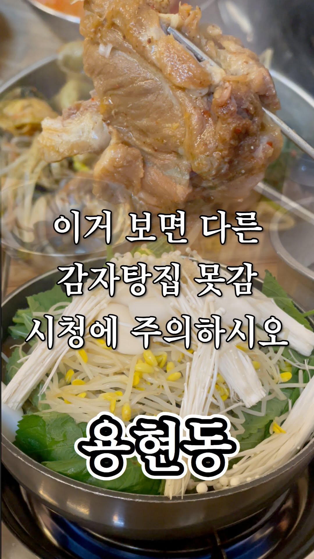 ujb_loyalty 게시물 이미지: 아 감자탕 먹으러 가야겠다 ~
👊 다사랑 감자탕(용현동)
- 주소 : 경기...